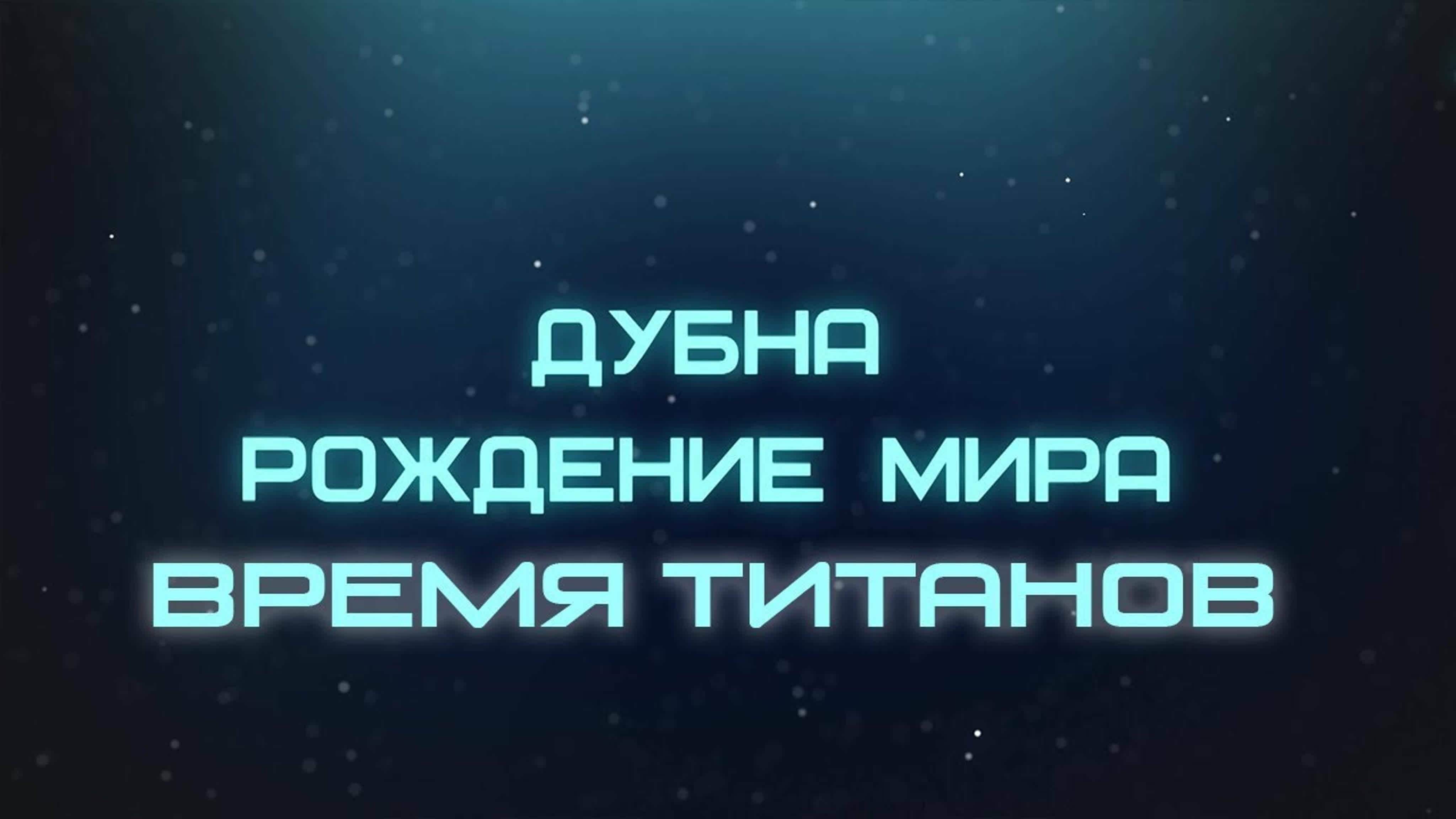 Документальные фильмы на телеканале Культура - Дубна. Рождение мира. Время титанов
