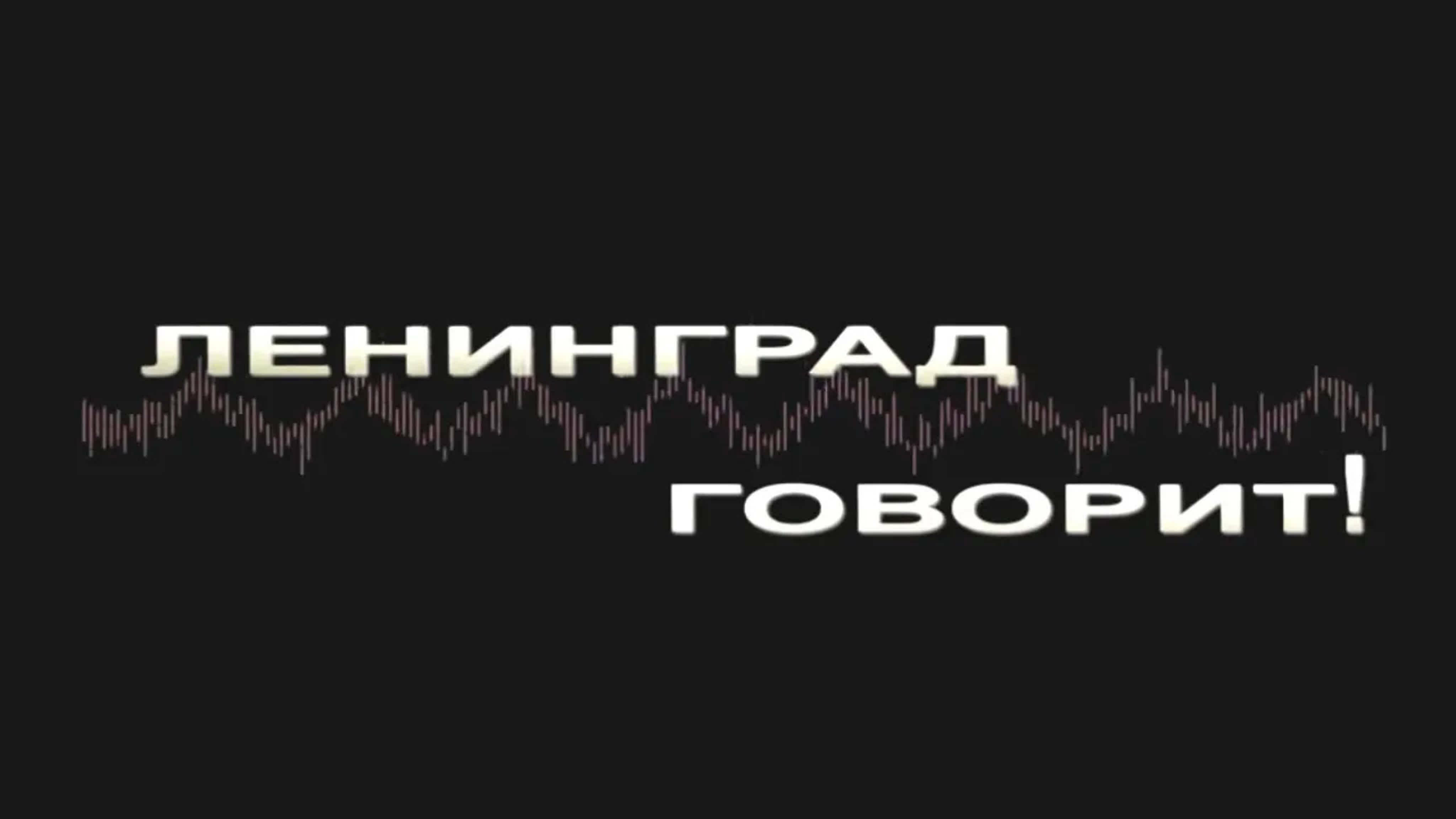 Документальные фильмы на телеканале Культура - Ленинград говорит!