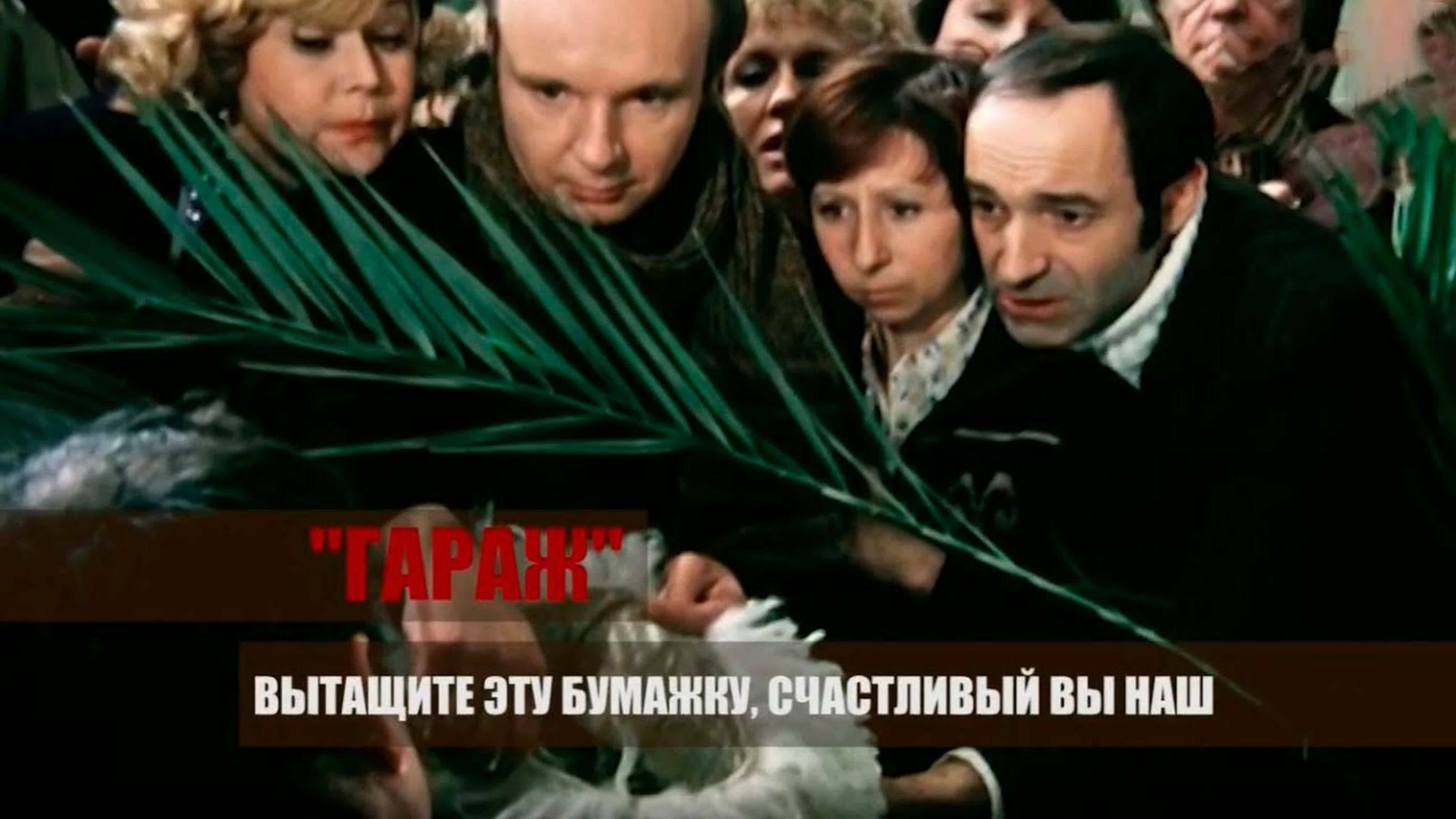Документальные фильмы на телеканале Культура - "Гараж". Вытащите эту бумажку, счастливый Вы наш
