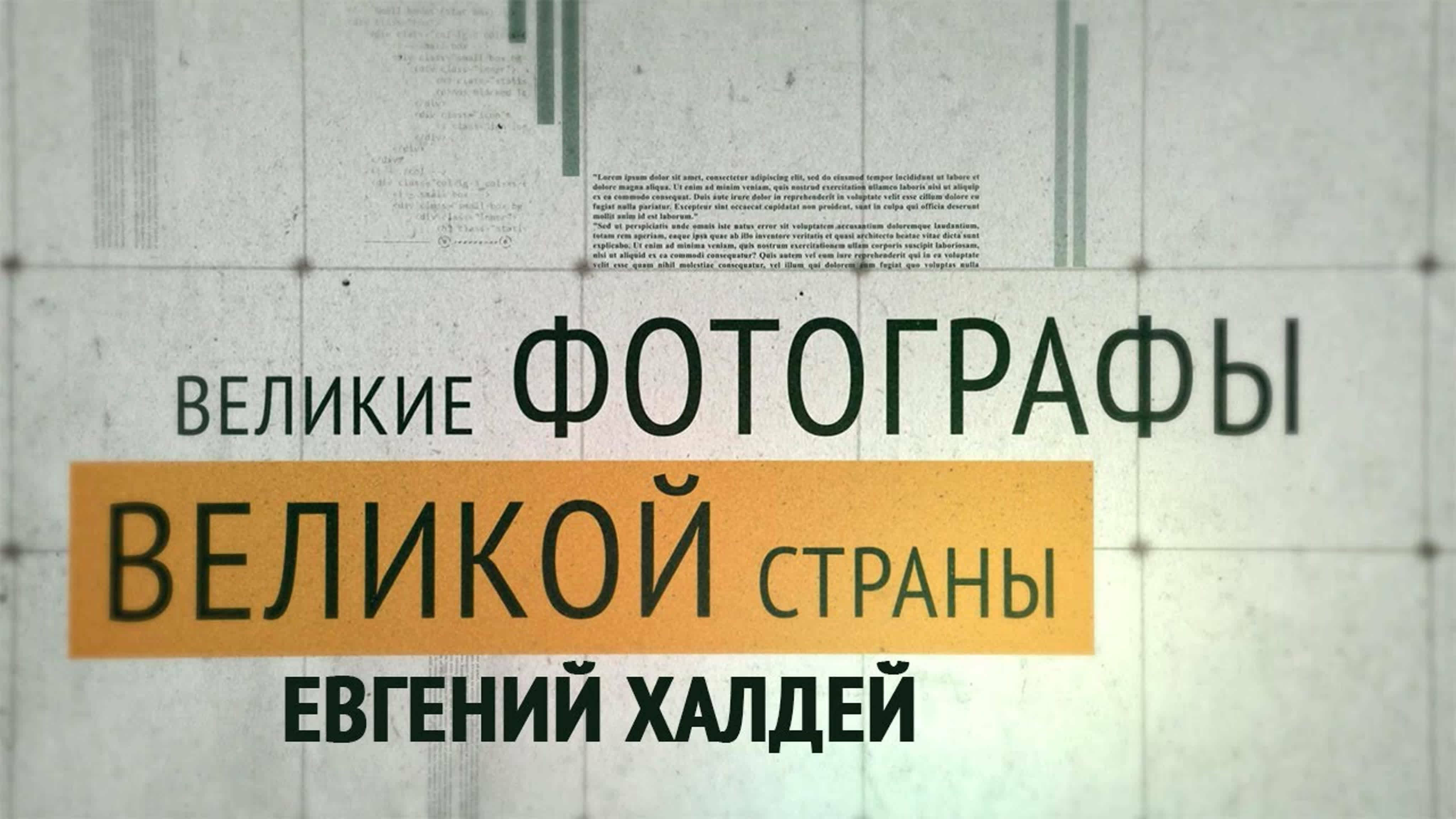 Документальные фильмы на телеканале Культура - Евгений Халдей. Великие фотографы великой страны