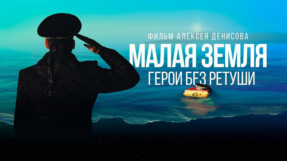 Малая земля. Герои без ретуши