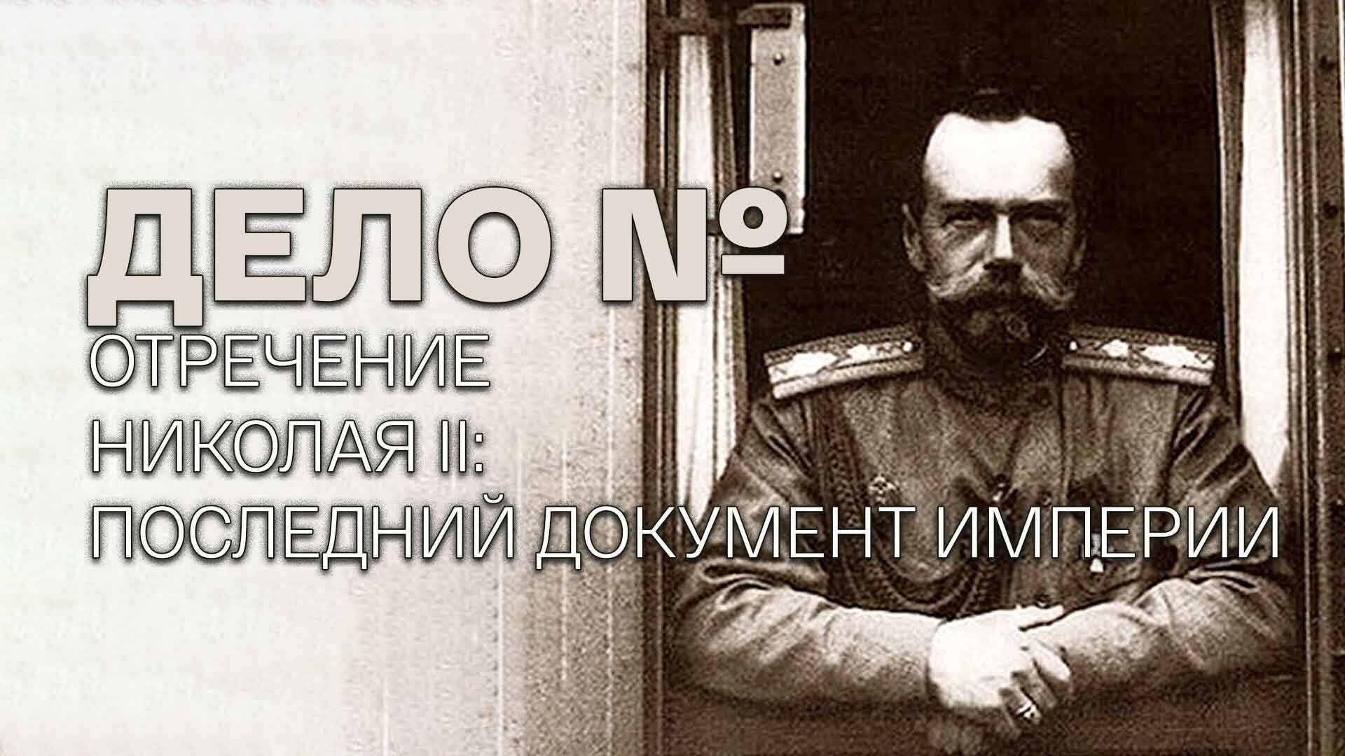 Дело №. Отречение Николая II: последний документ Империи