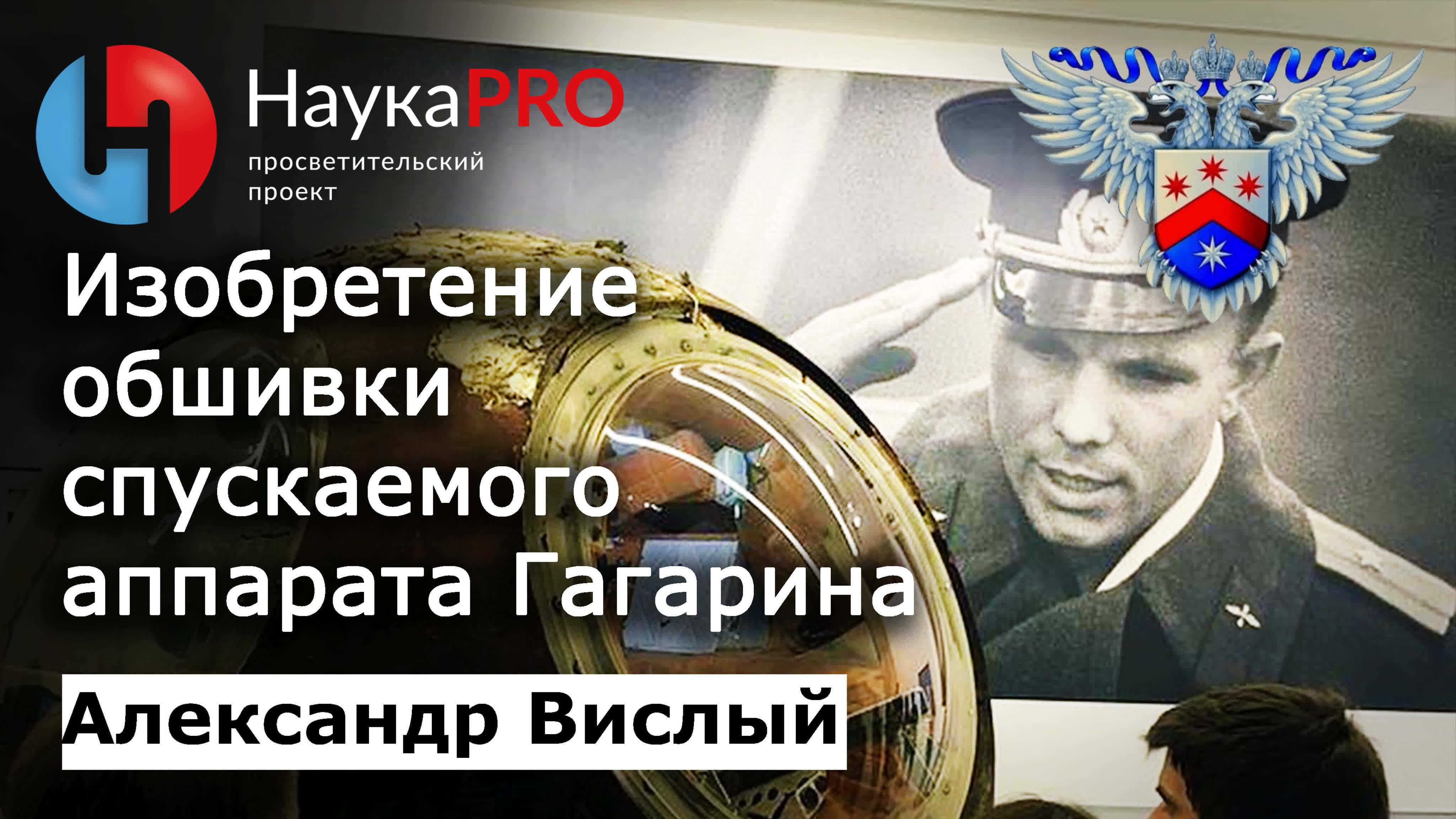 Изобретение материала для обшивки спускаемого аппарата Гагарина – Александр Вислый | Научпоп