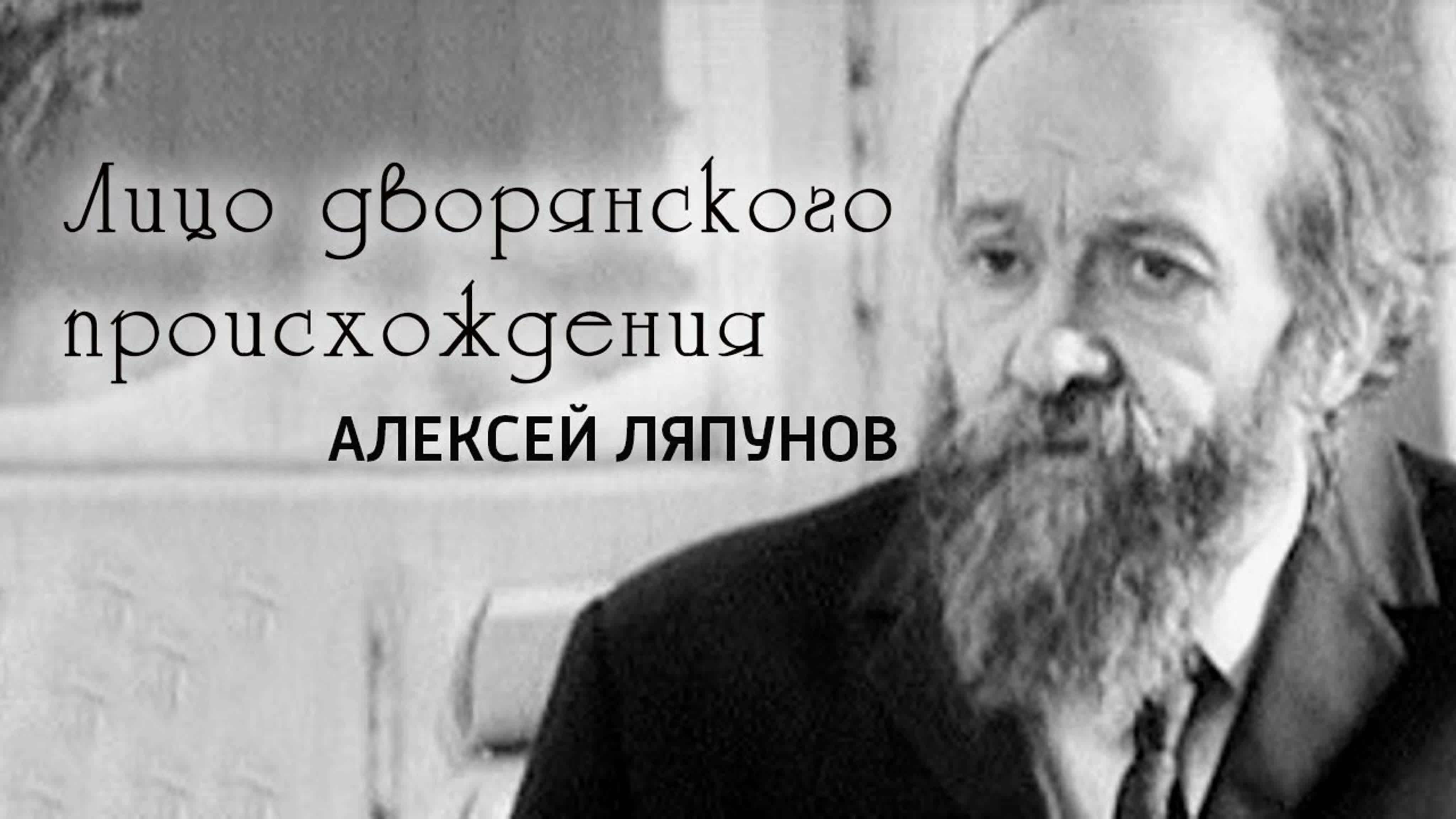 Документальные фильмы на телеканале Культура - "Алексей Ляпунов. Лицо дворянского происхождения"