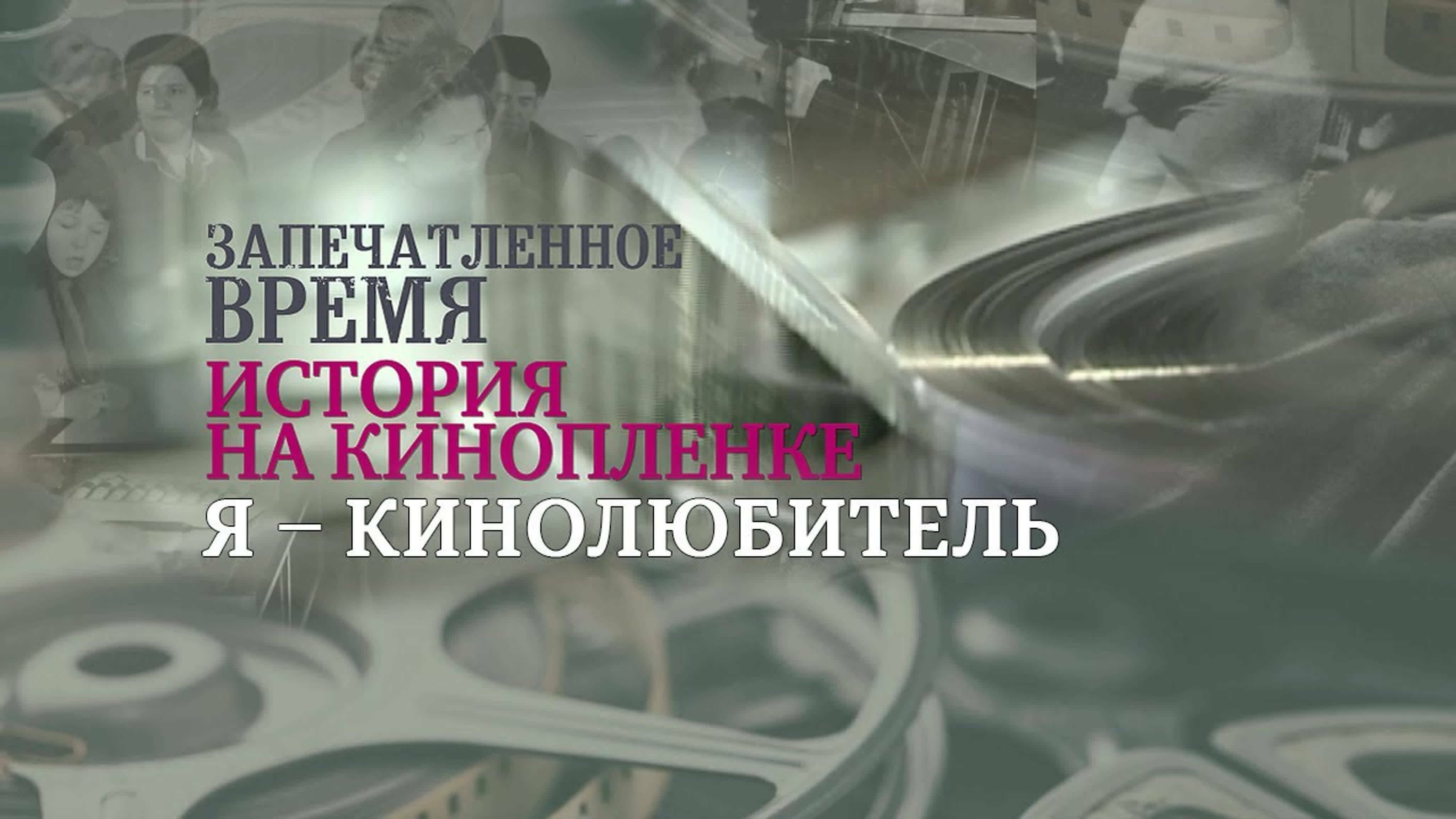 Документальные фильмы на телеканале Культура - Я – кинолюбитель // Запечатленное время