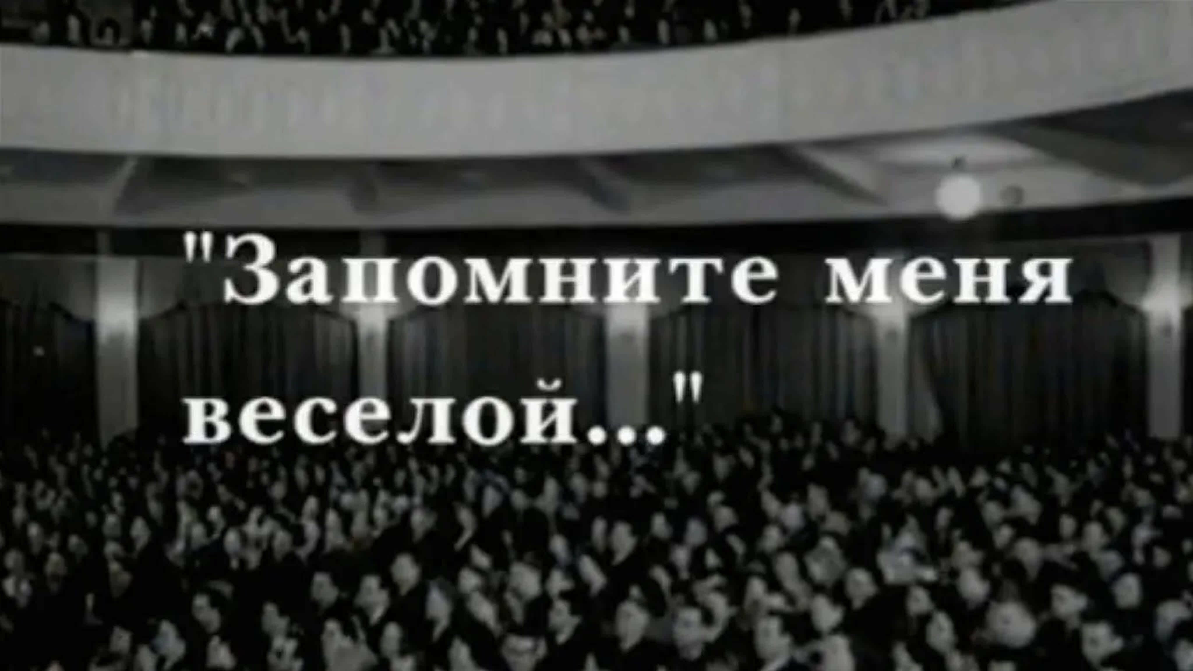 Документальные фильмы на телеканале Культура - Людмила Фетисова. Запомните меня веселой...