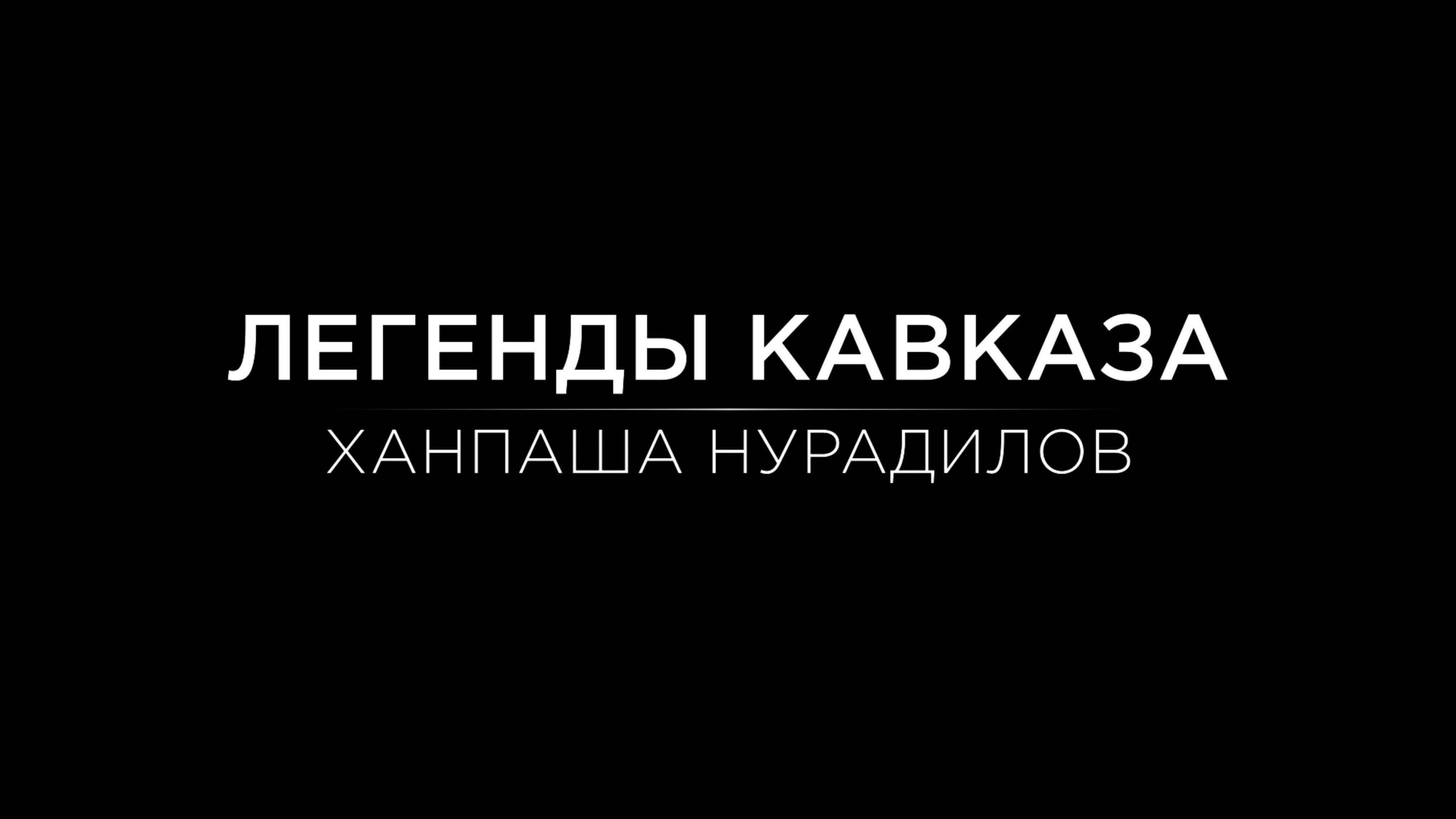 Легенды Кавказа. Ханпаша Нурадилов.