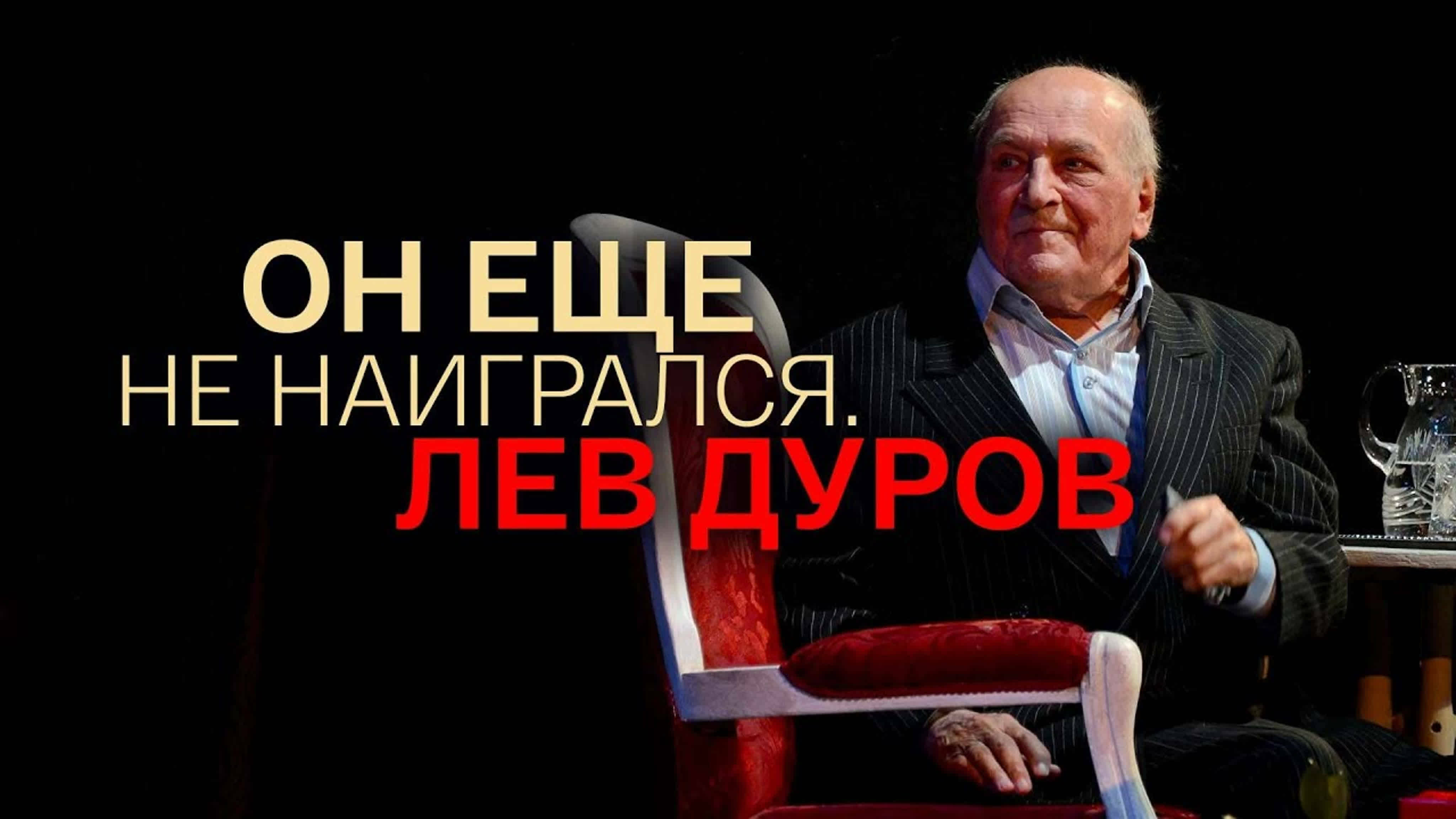Документальные фильмы на телеканале Культура - Он еще не наигрался. Лев Дуров.