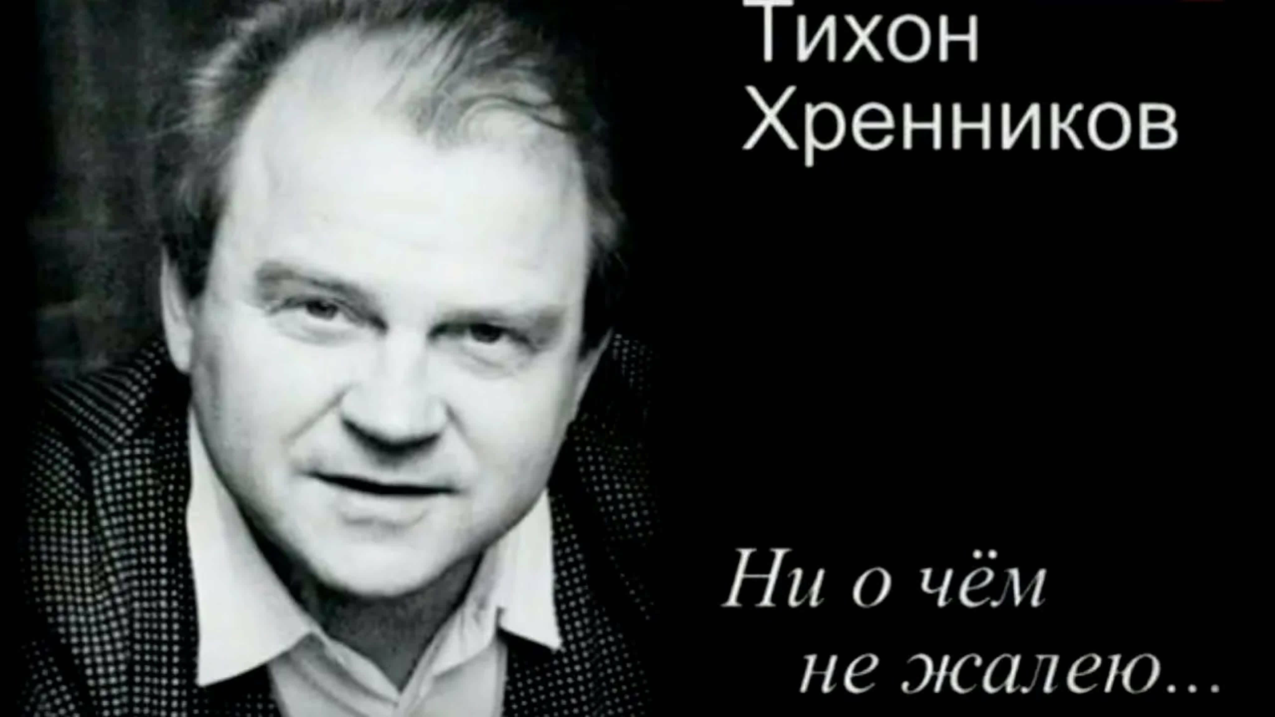 Документальные фильмы на телеканале Культура - Тихон Хренников. Ни о чем не жалею...