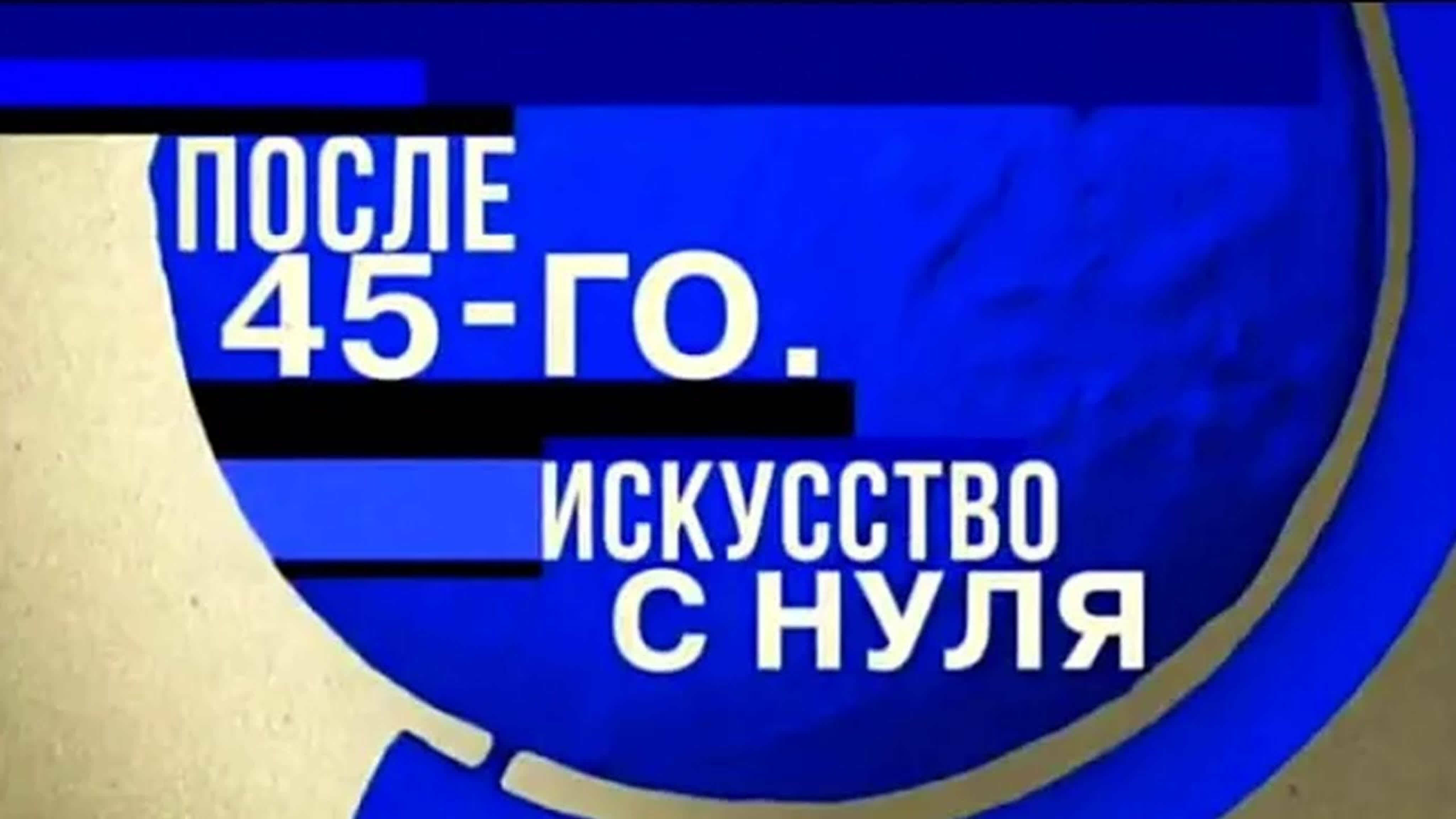 Документальные фильмы на телеканале Культура - После 45-го. Искусство с нуля.