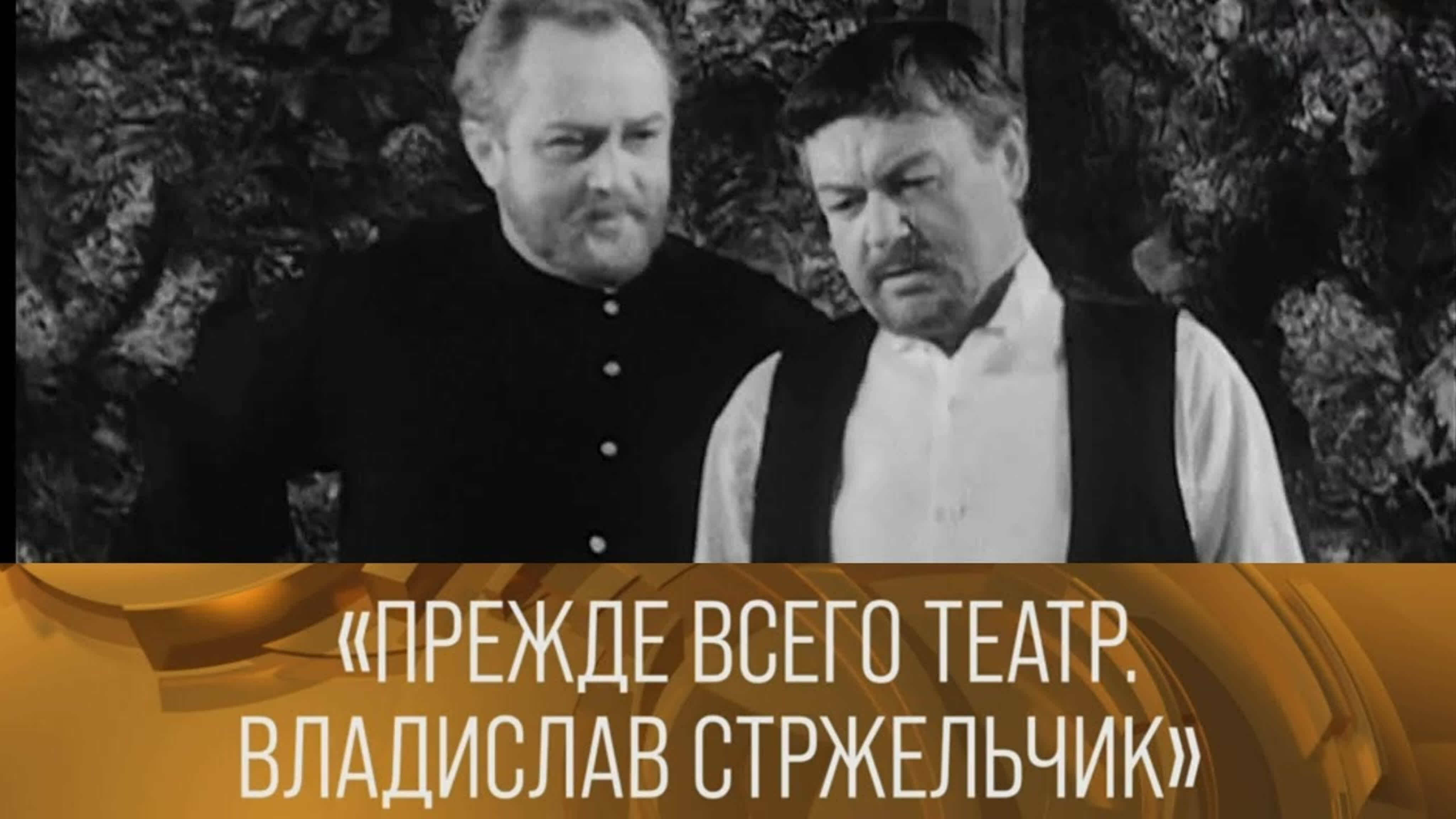 Документальные фильмы на телеканале Культура - Прежде всего театр. Владислав Стржельчик (1972) // XX век