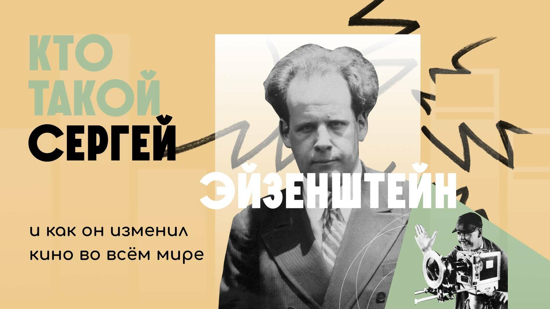 Кто такой Сергей Эйзенштейн и как он изменил кино во всём мире | ЖЗЛ