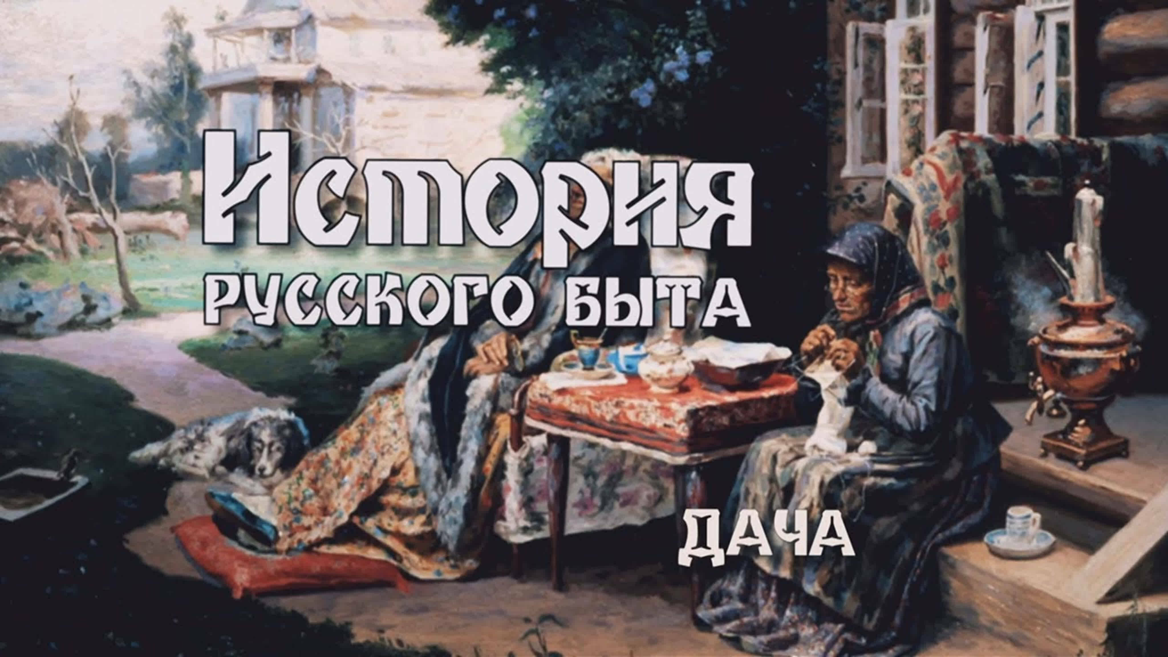 Документальные фильмы на телеканале Культура - "Дача. История русского быта". 3-я серия