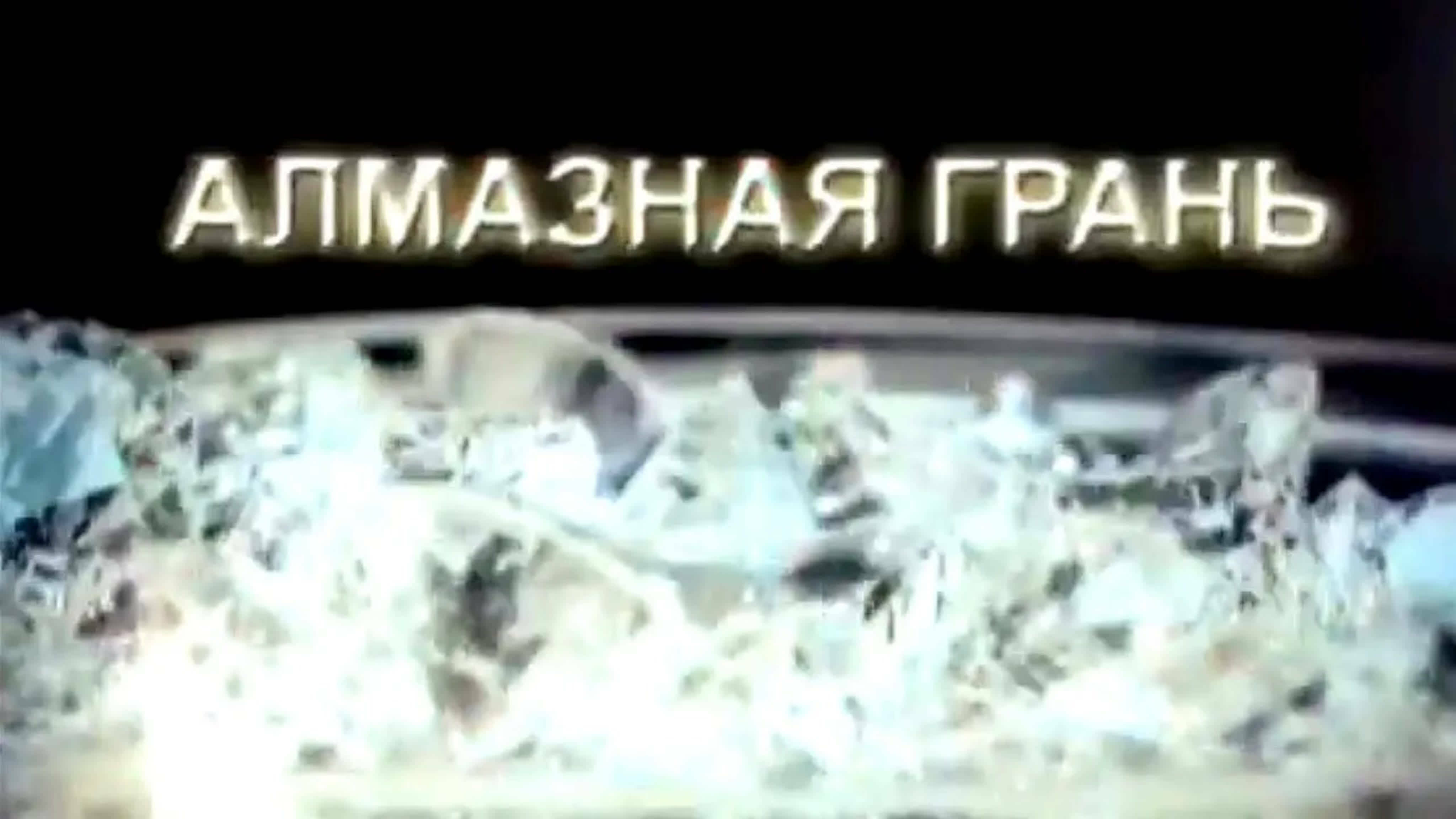 Документальные фильмы на телеканале Культура - Алмазная грань