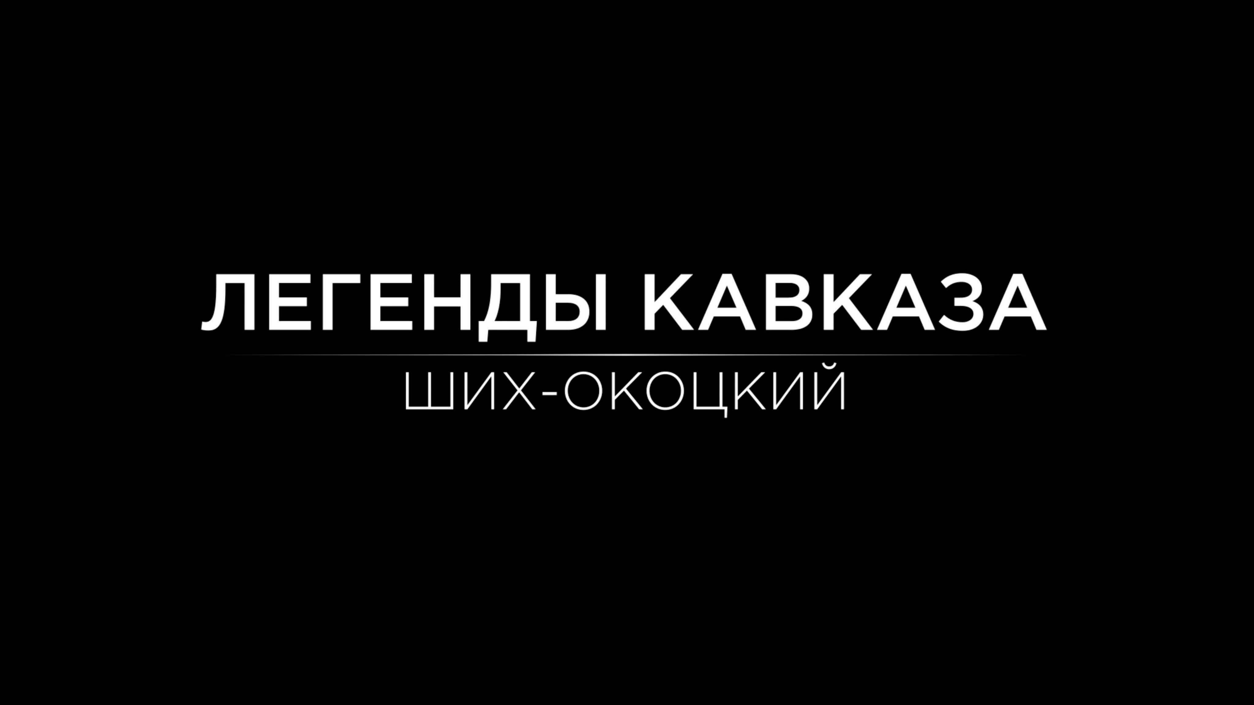 Легенды Кавказа. Ших-мурза Окоцкий.