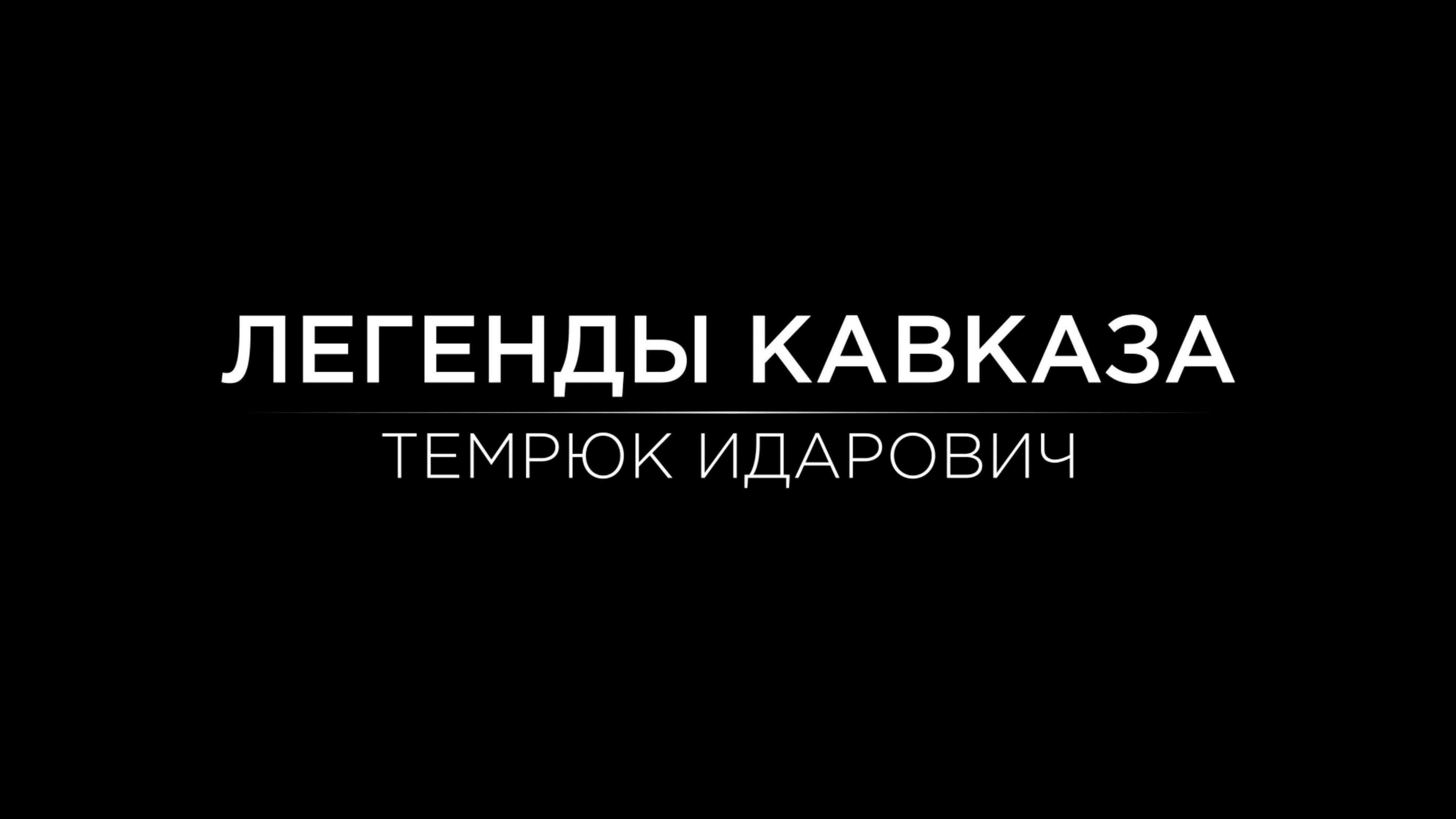 Легенды Кавказа. Темрюк Идарович.