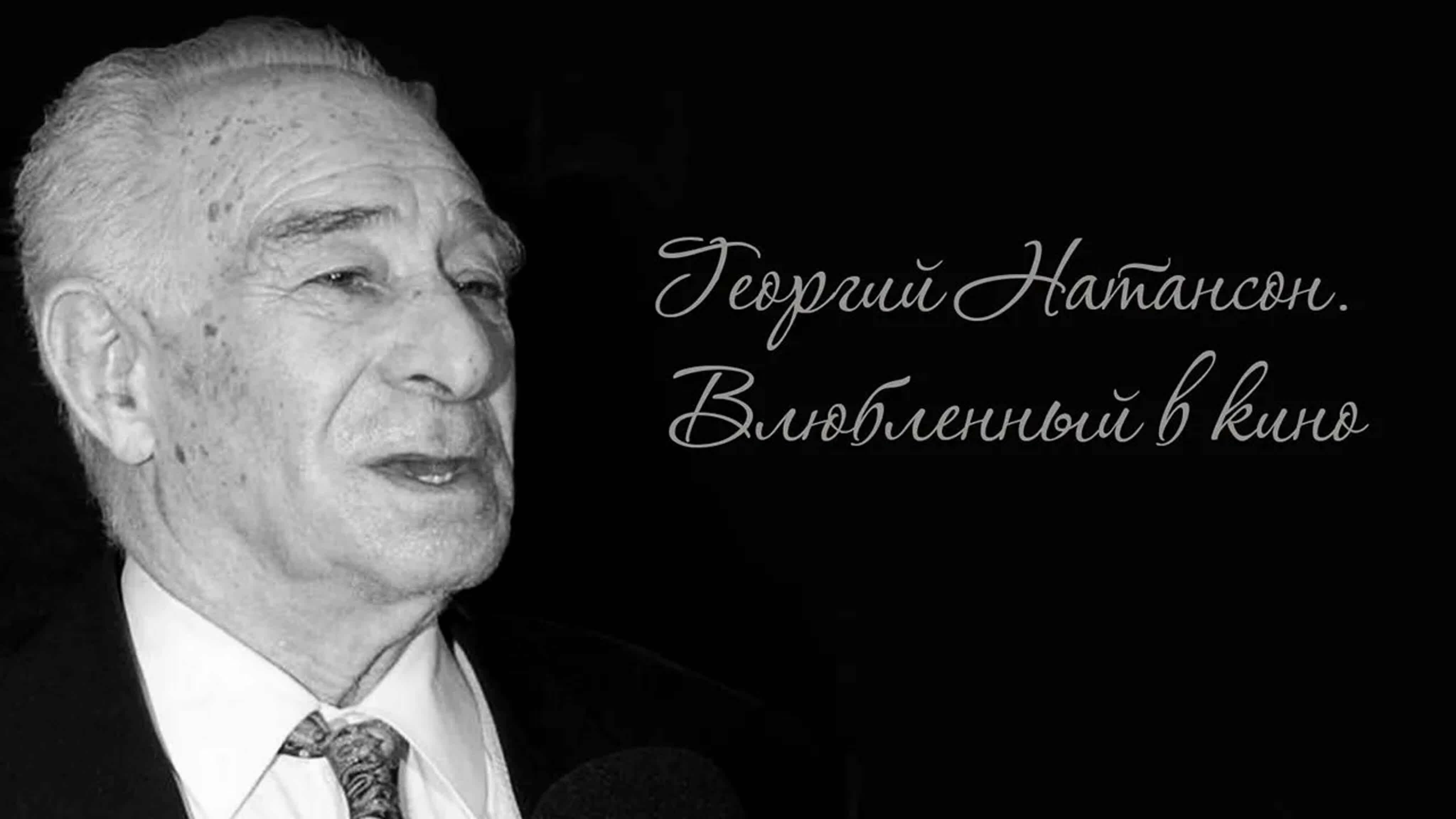 Документальные фильмы на телеканале Культура - Георгий Натансон. Влюбленный в кино.
