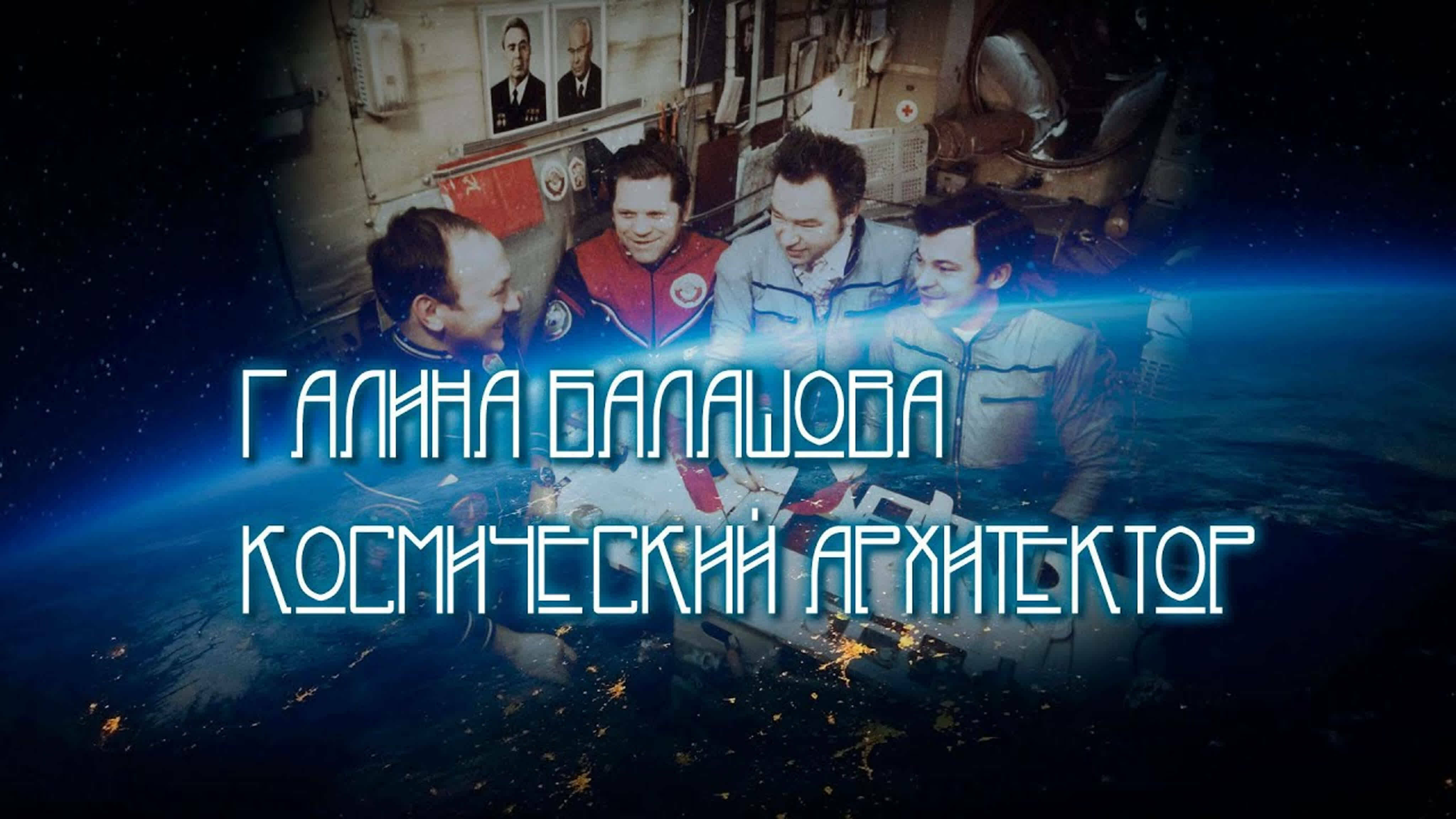 Документальные фильмы на телеканале Культура - Галина Балашова. Космический архитектор