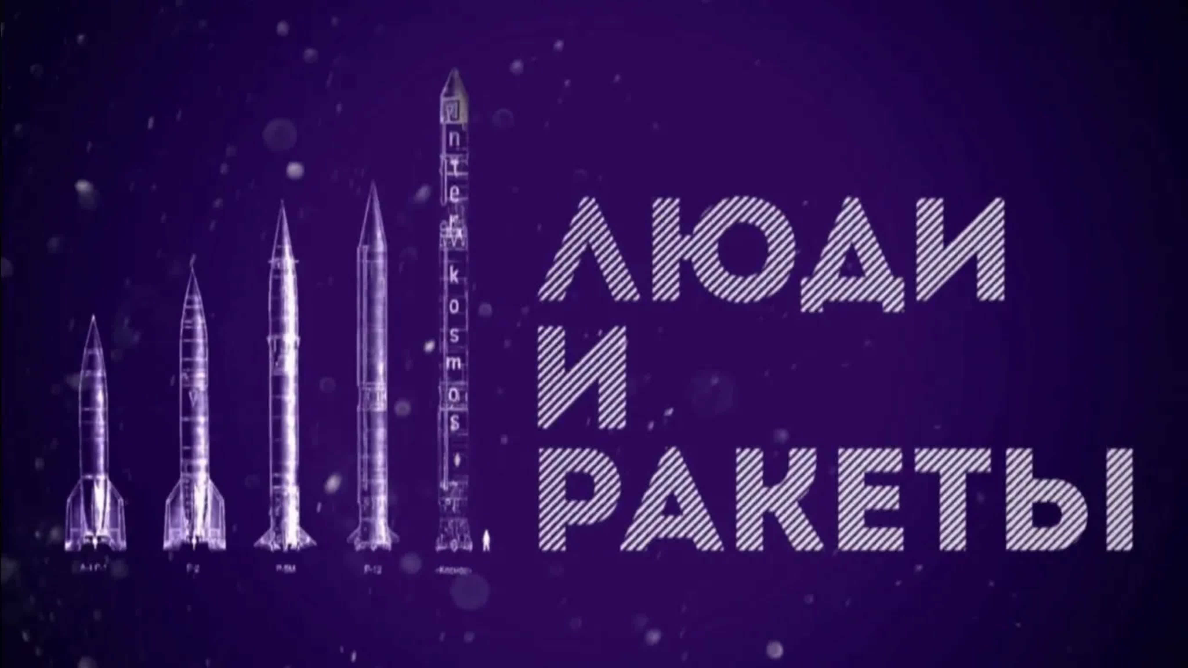 Документальные фильмы на телеканале Культура - "Люди и ракеты". Документальный фильм (2021)
