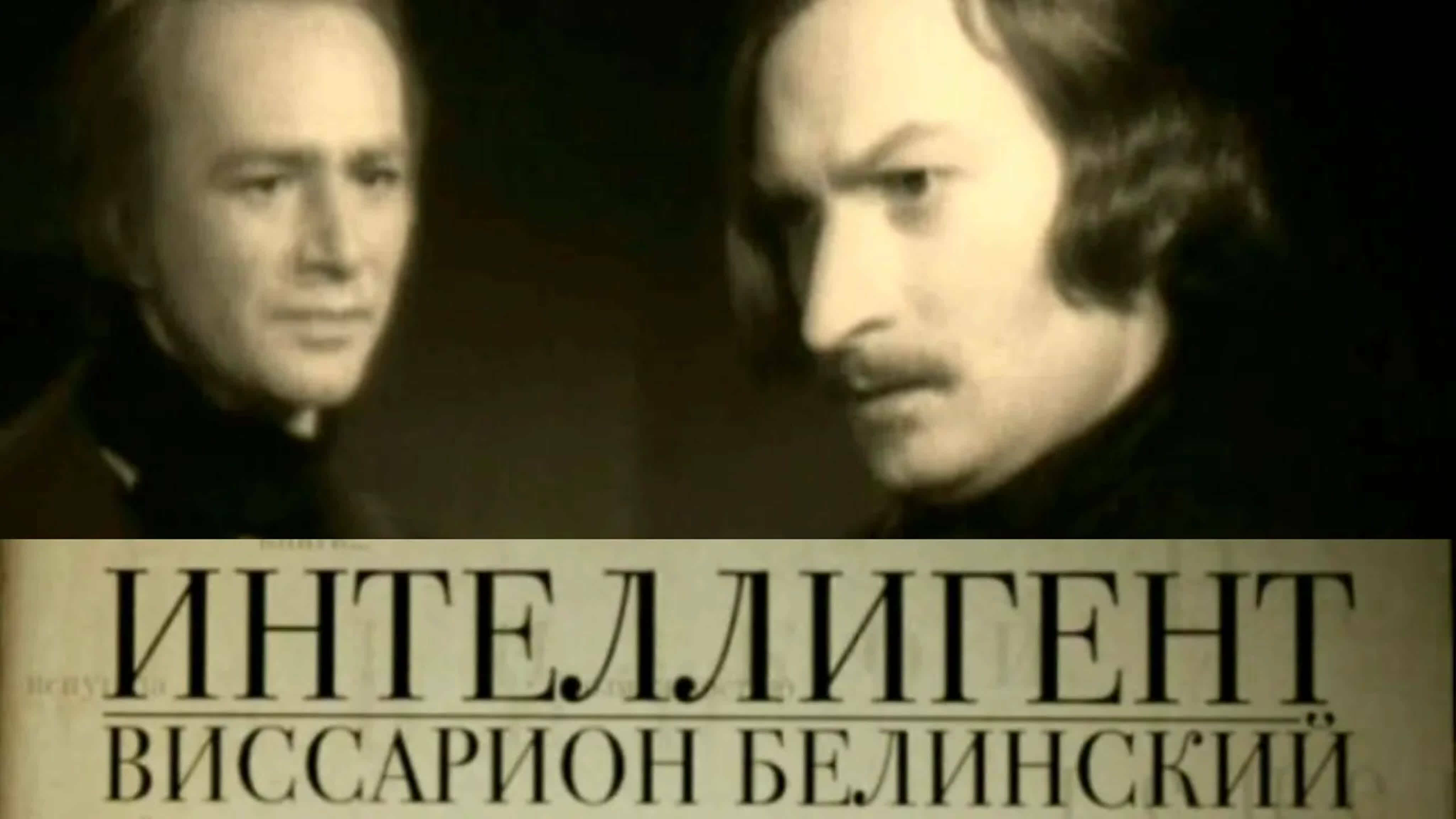 Документальные фильмы на телеканале Культура - Интеллигент. Виссарион Белинский.