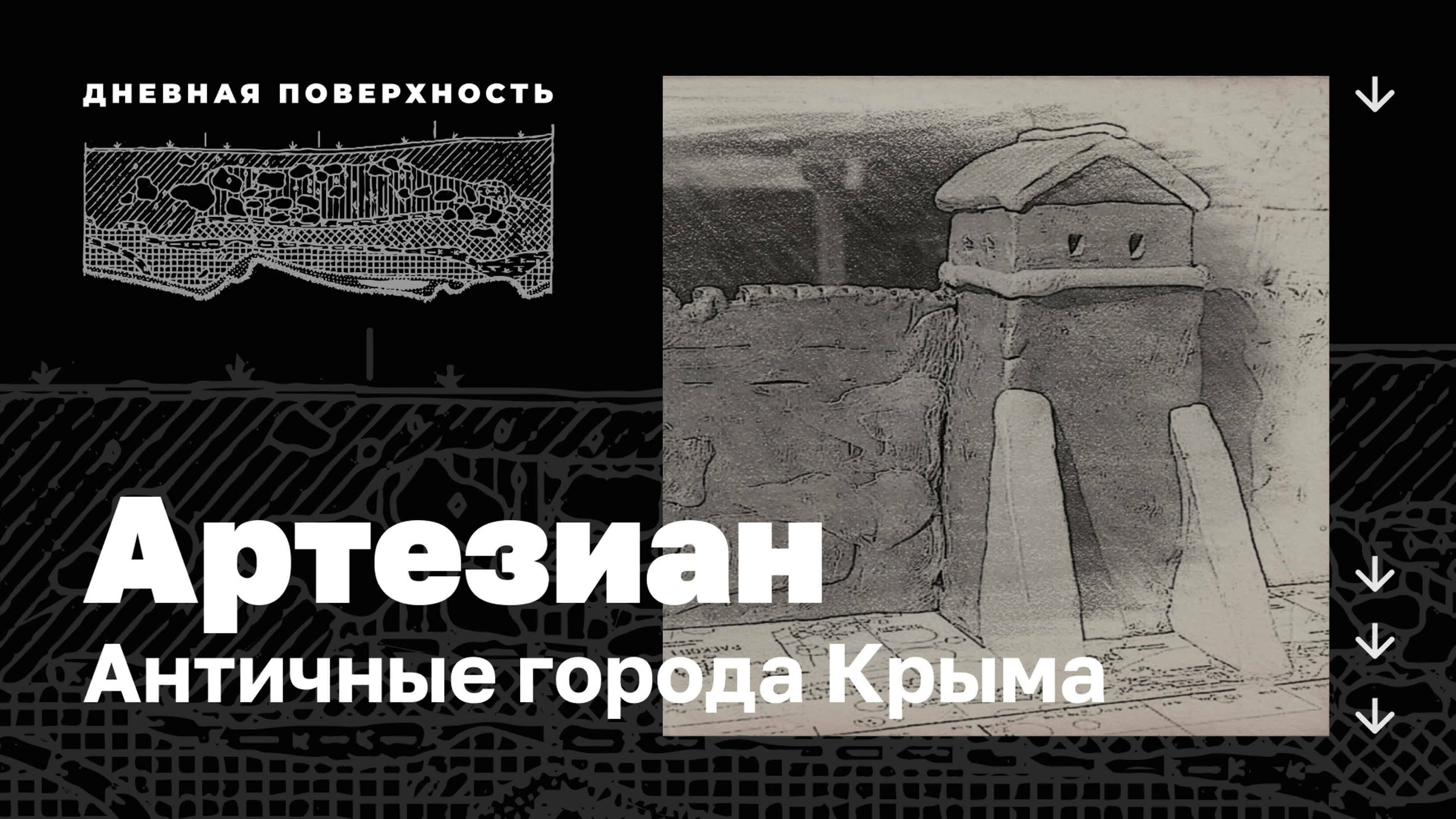 Фильм. Артезиан. Античные города Крыма. 0+