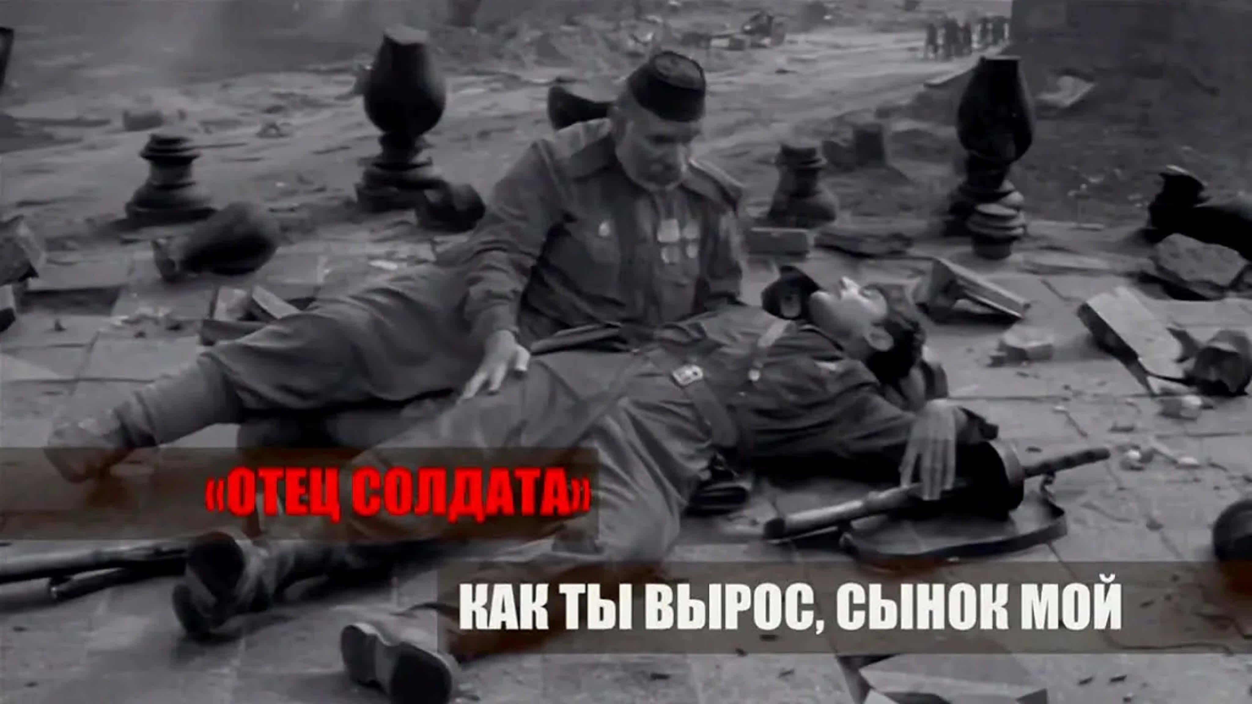 Документальные фильмы на телеканале Культура - "Отец солдата". Как ты вырос, сынок мой