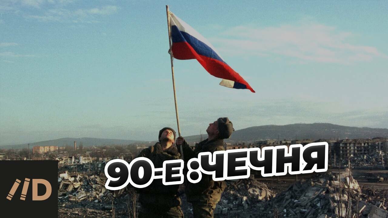 90-е. Чеченская война