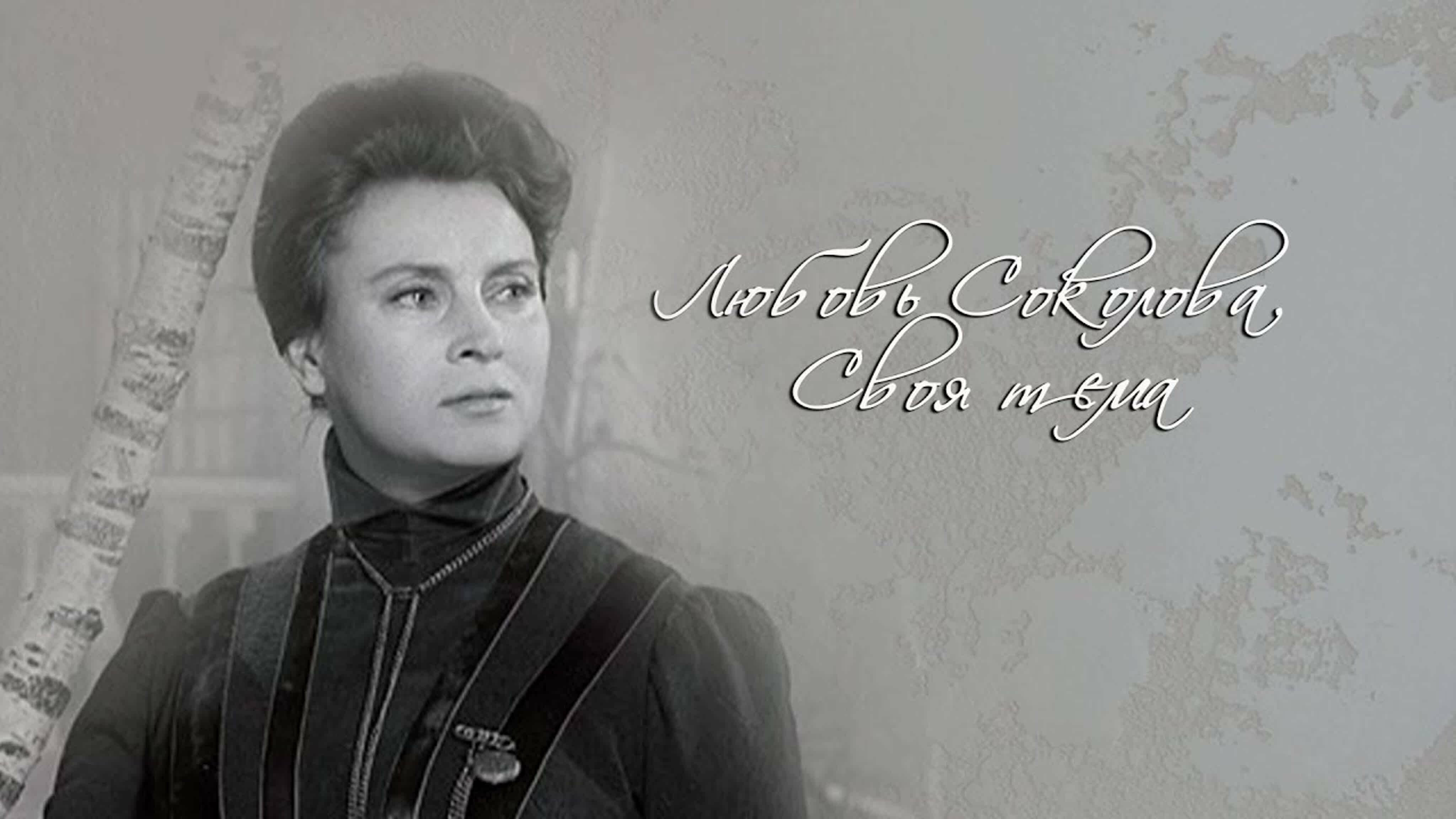 Документальные фильмы на телеканале Культура - Любовь Соколова. Своя тема.