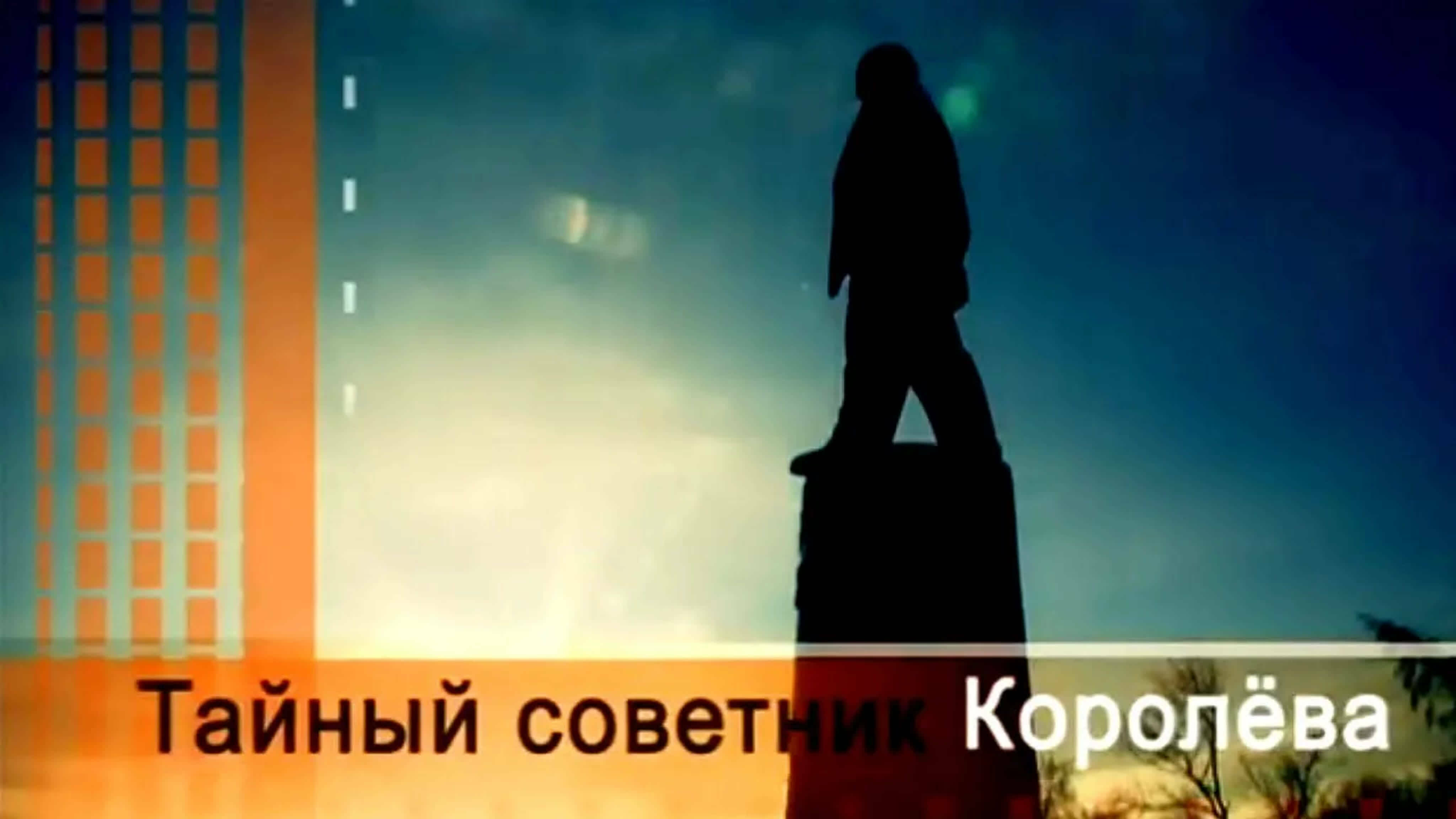 Документальные фильмы на телеканале Культура - Тайный советник Королева