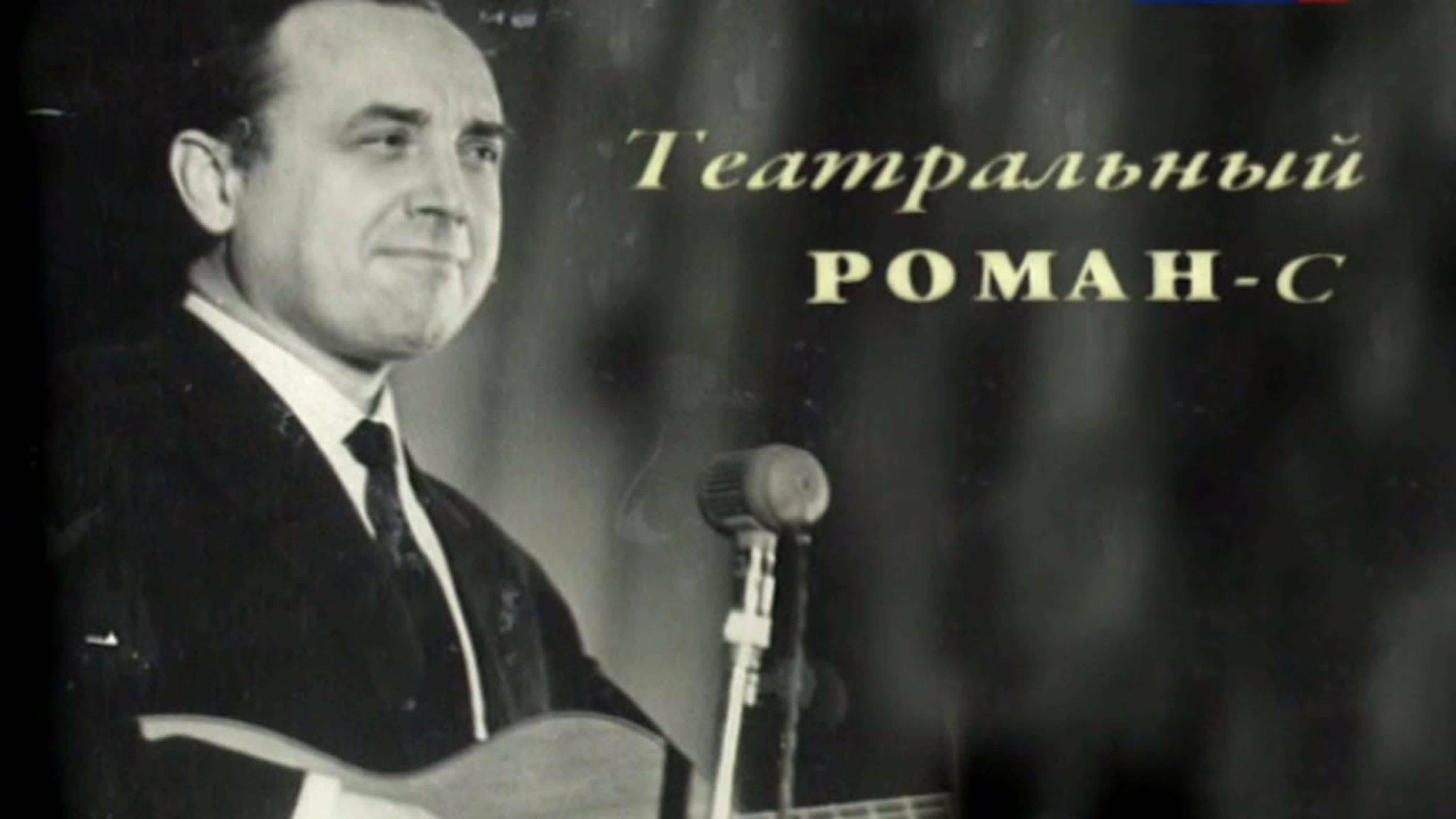 Документальные фильмы на телеканале Культура - Михаил Новохижин. Театральный роман-с