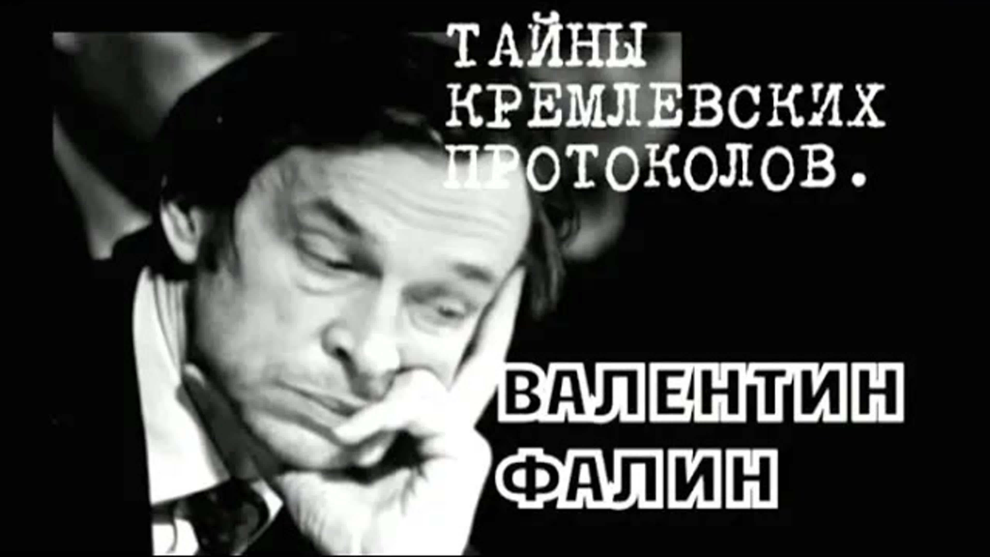 Документальные фильмы на телеканале Культура - Свидетели. Тайны кремлевских протоколов. Валентин Фалин