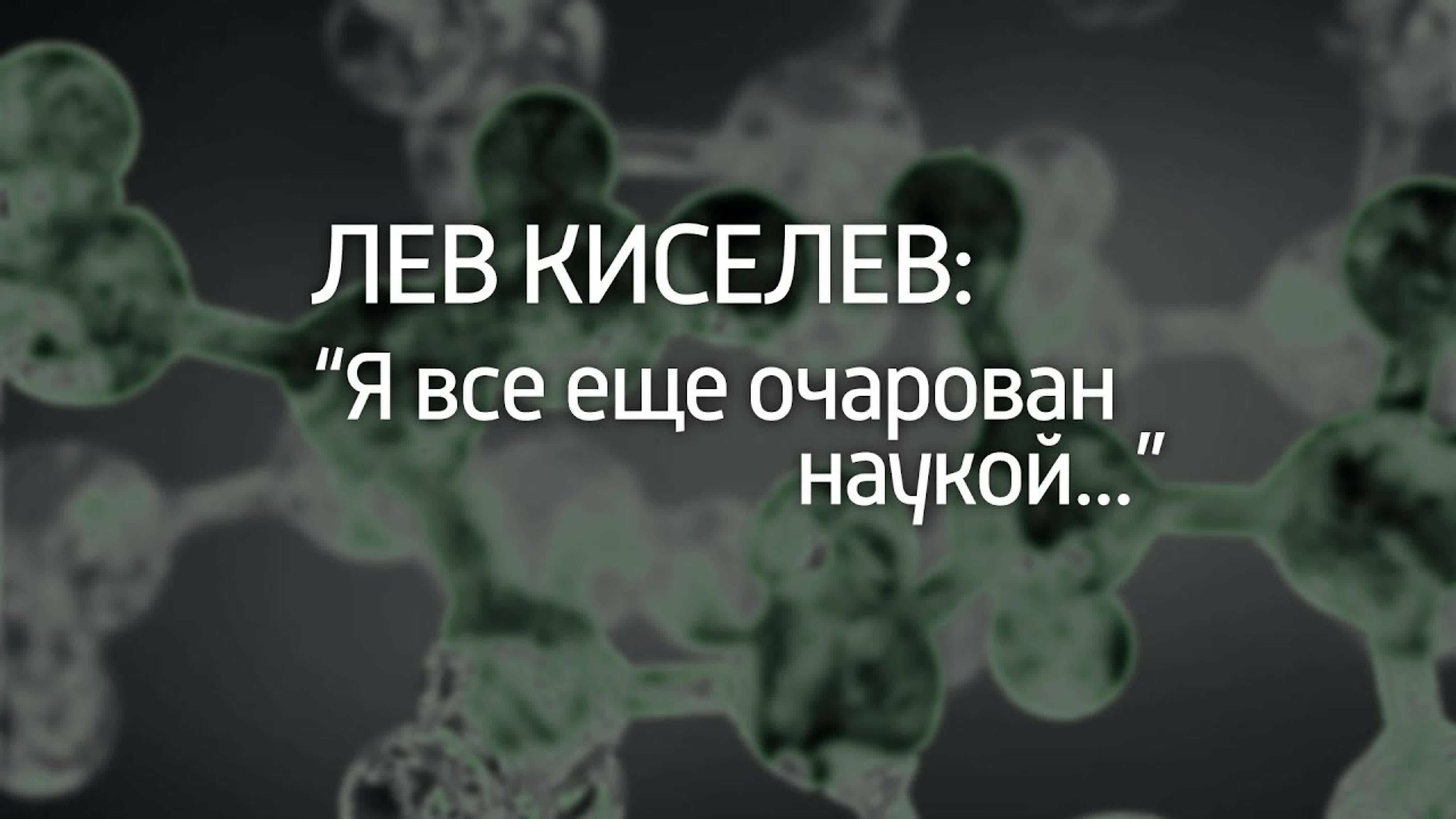 Документальные фильмы на телеканале Культура - Лев Киселев: "Я все еще очарован наукой..."