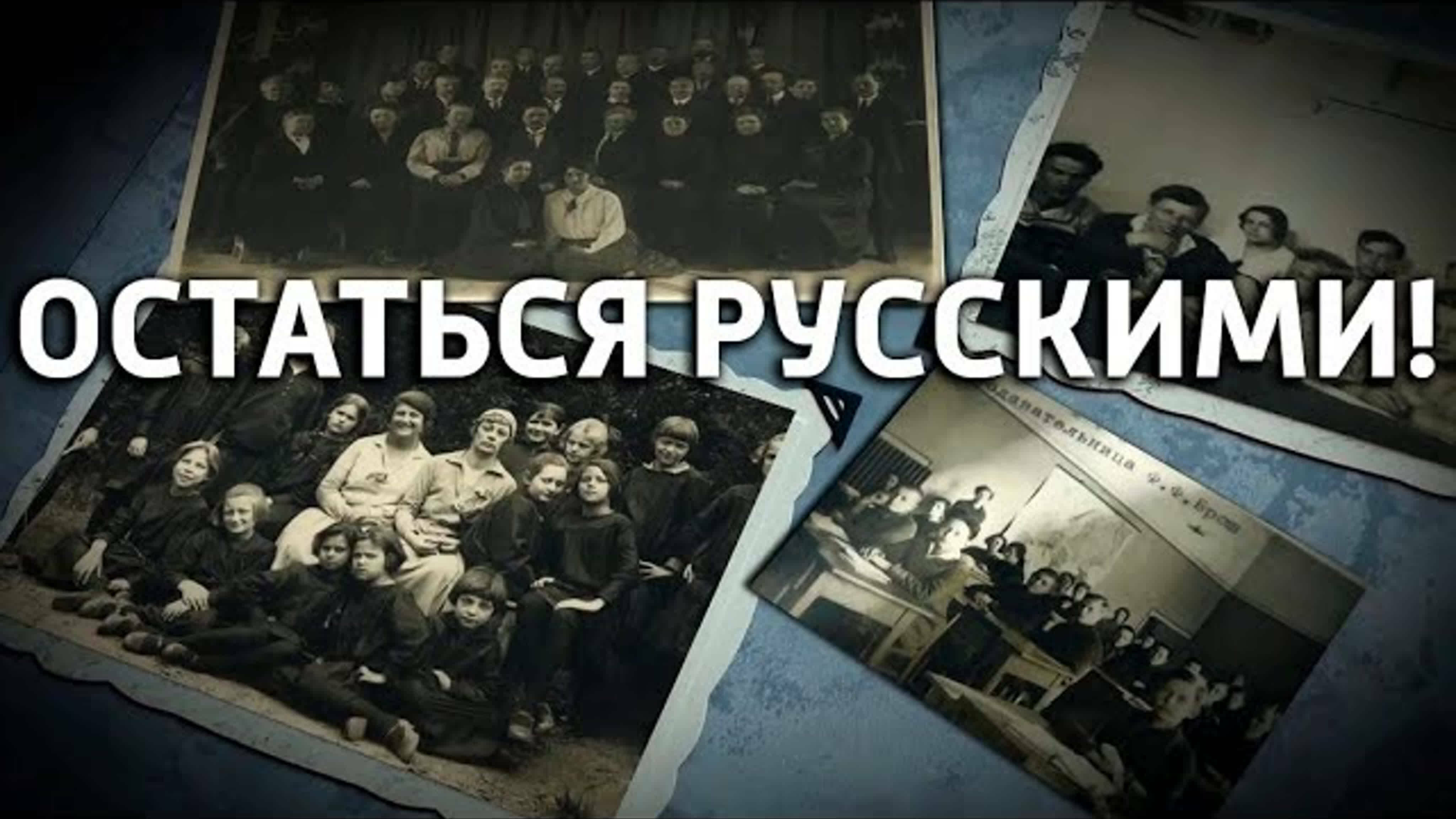Документальные фильмы на телеканале Культура - "Остаться русскими!"