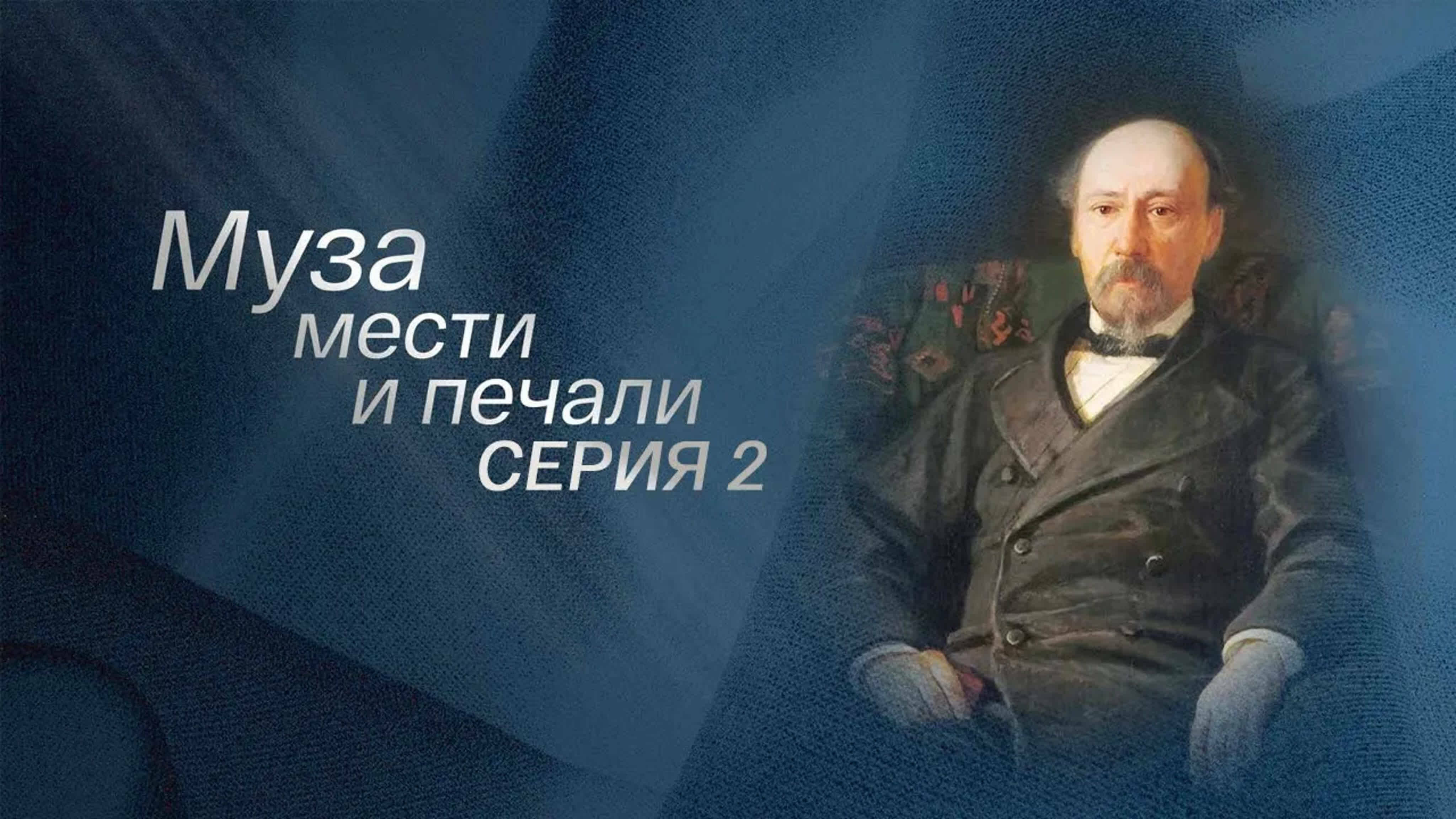 Документальные фильмы на телеканале Культура - Муза мести и печали. Серия 2