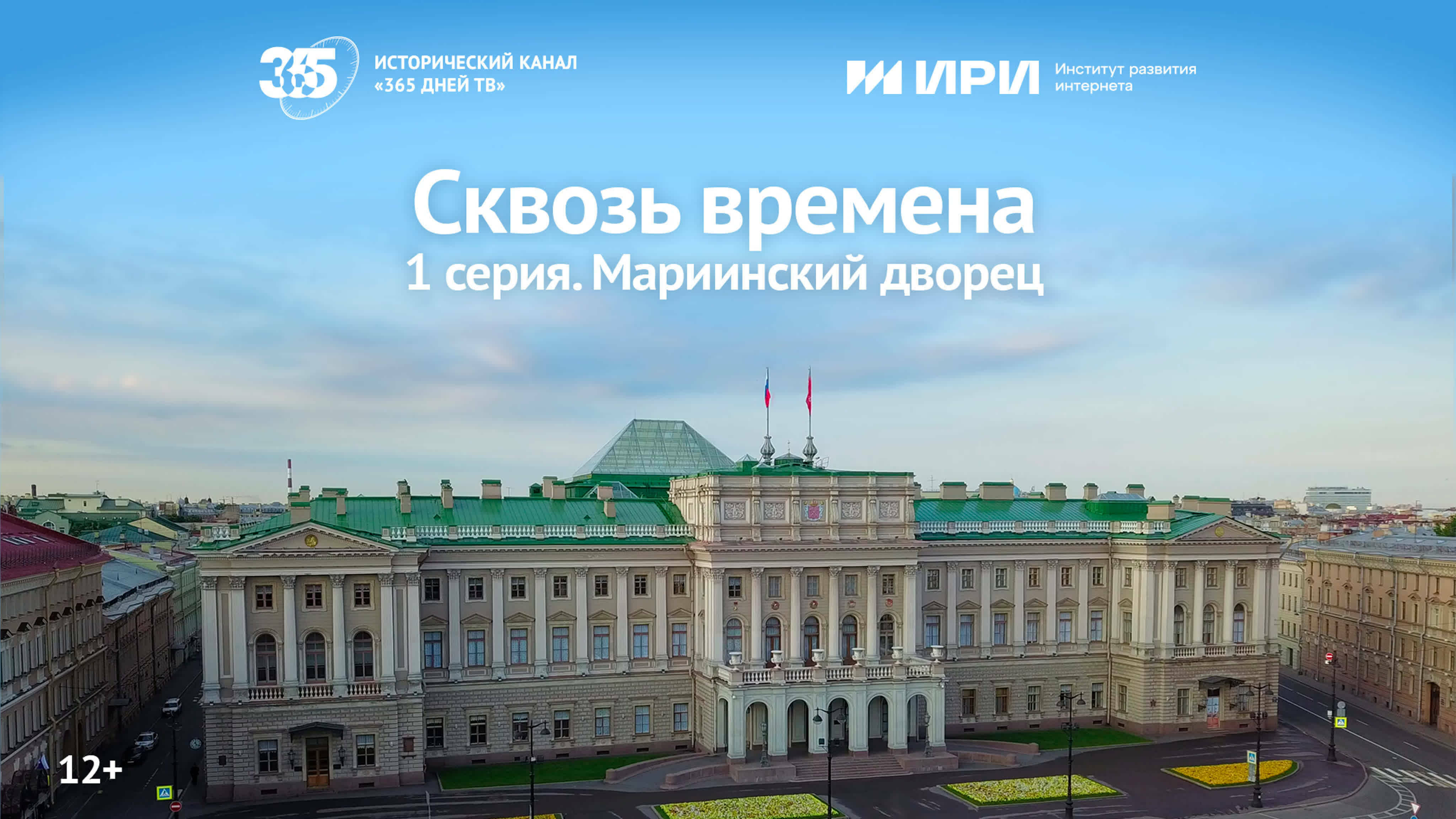 Документальный цикл «Сквозь времена» | 1 серия | Мариинский дворец