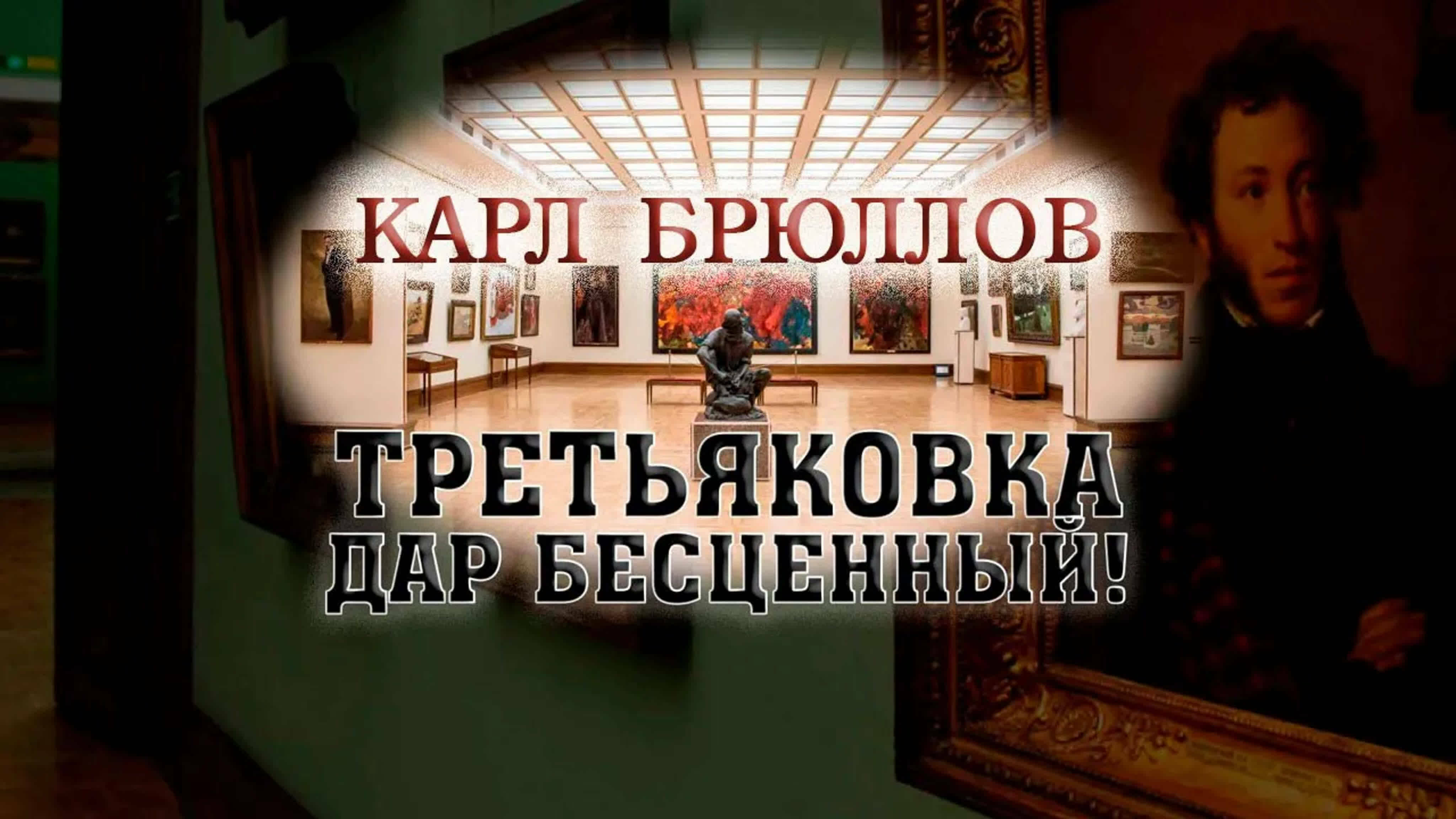 Документальные фильмы на телеканале Культура - Третьяковка – дар бесценный! Карл Брюллов