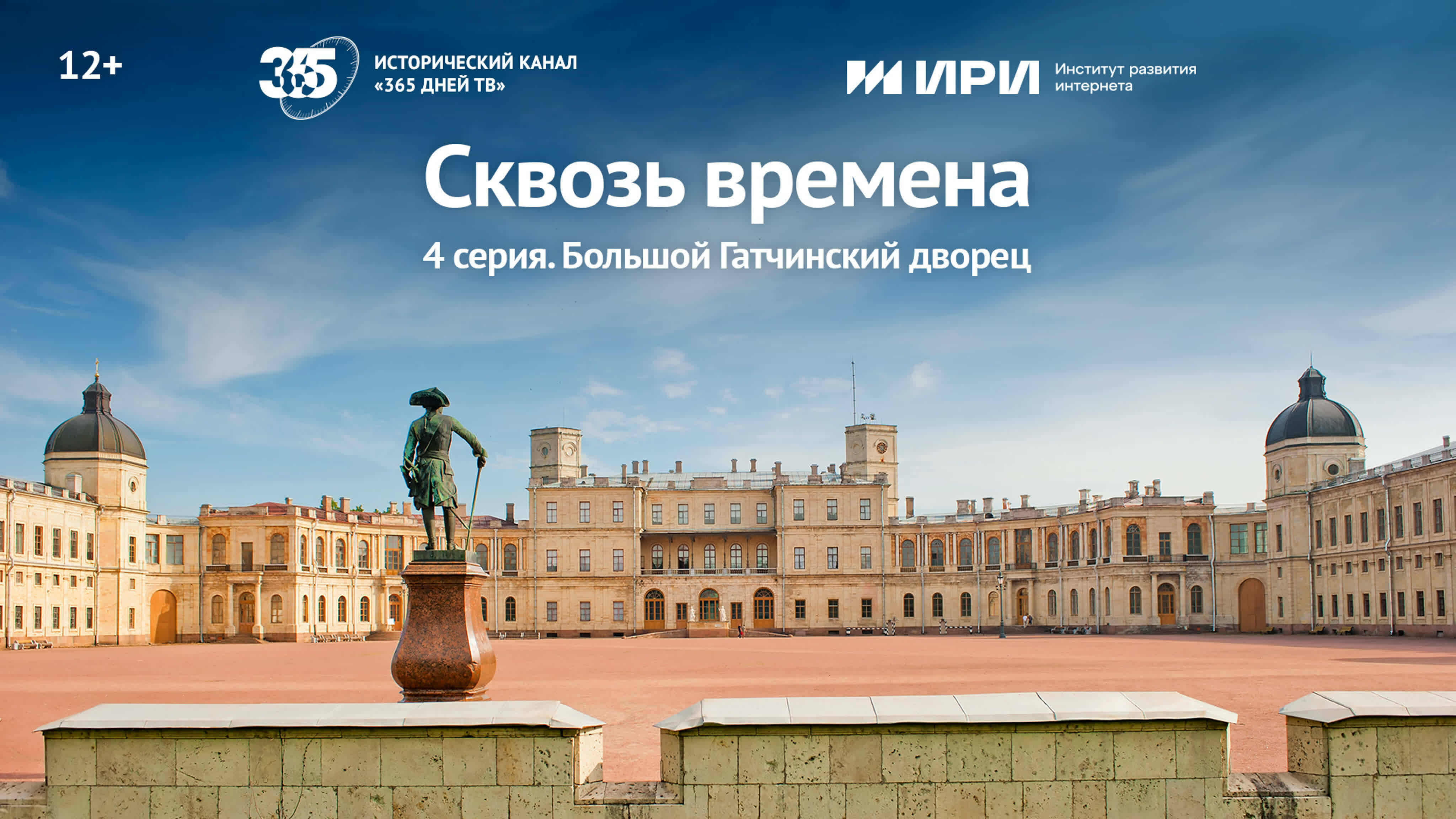 Документальный цикл «Сквозь времена» | 4 серия | Большой Гатчинский дворец
