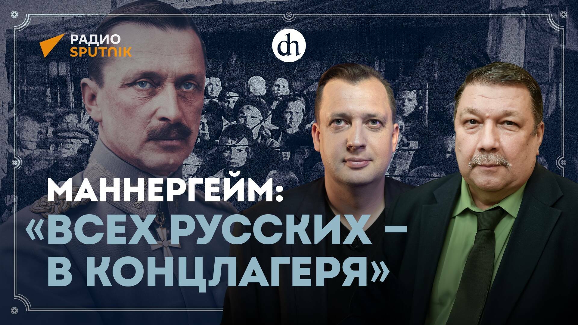 Маннергейм: «Всех русских — в концлагеря» / Егор Яковлев и Сергей Веригин