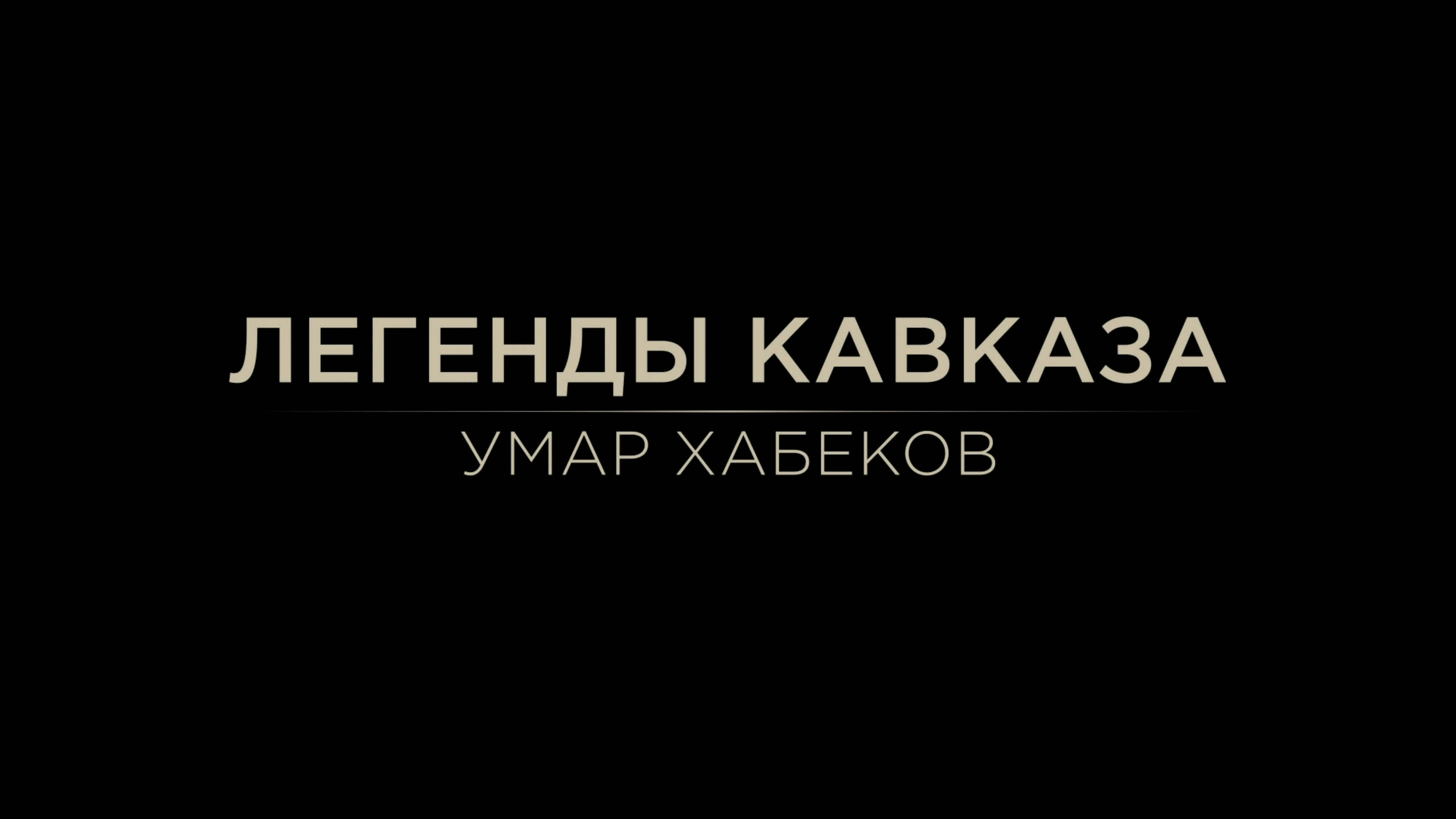 Легенды Кавказа. Умар Хабеков.