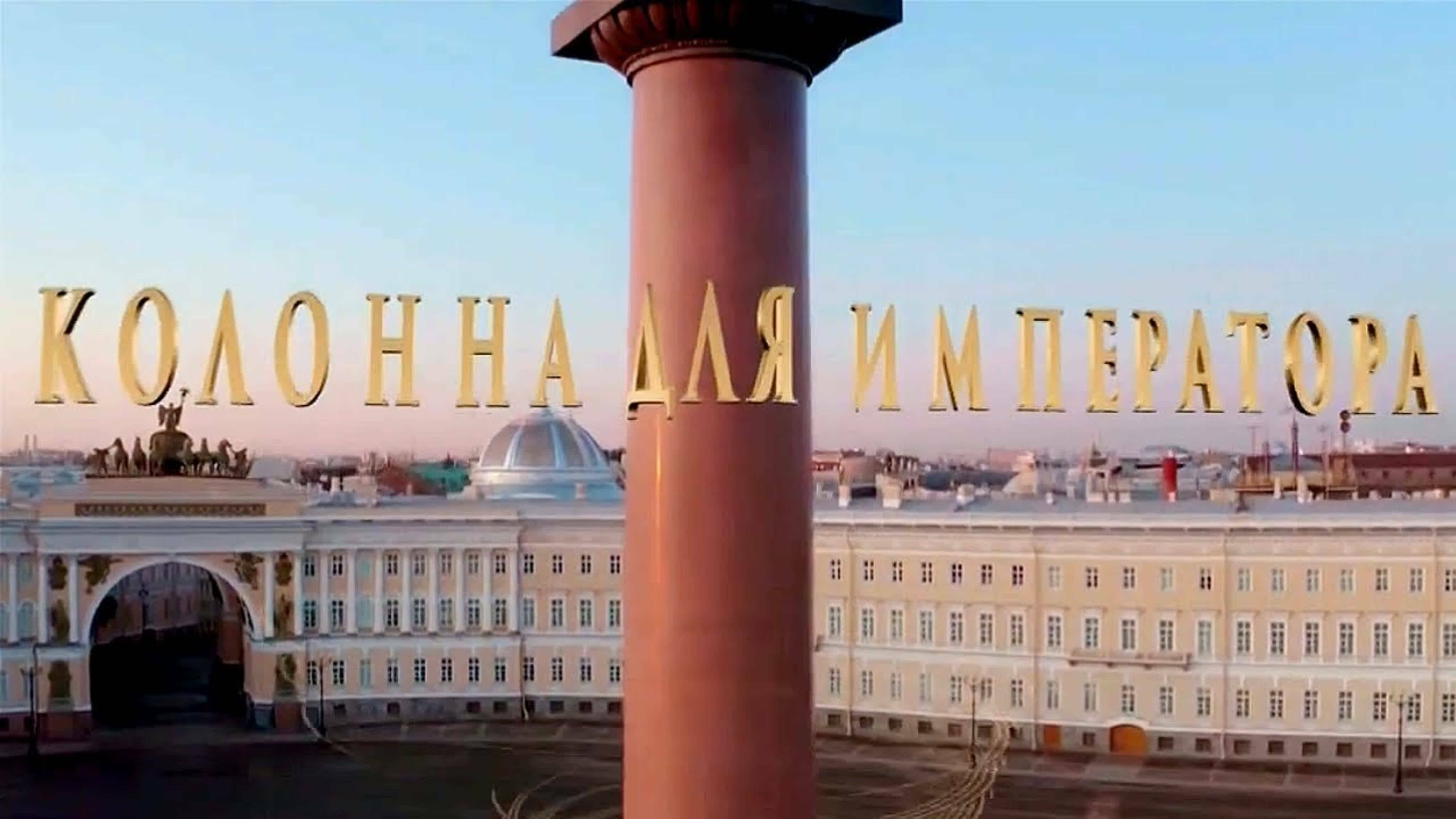 Документальные фильмы на телеканале Культура - Колонна для Императора.
