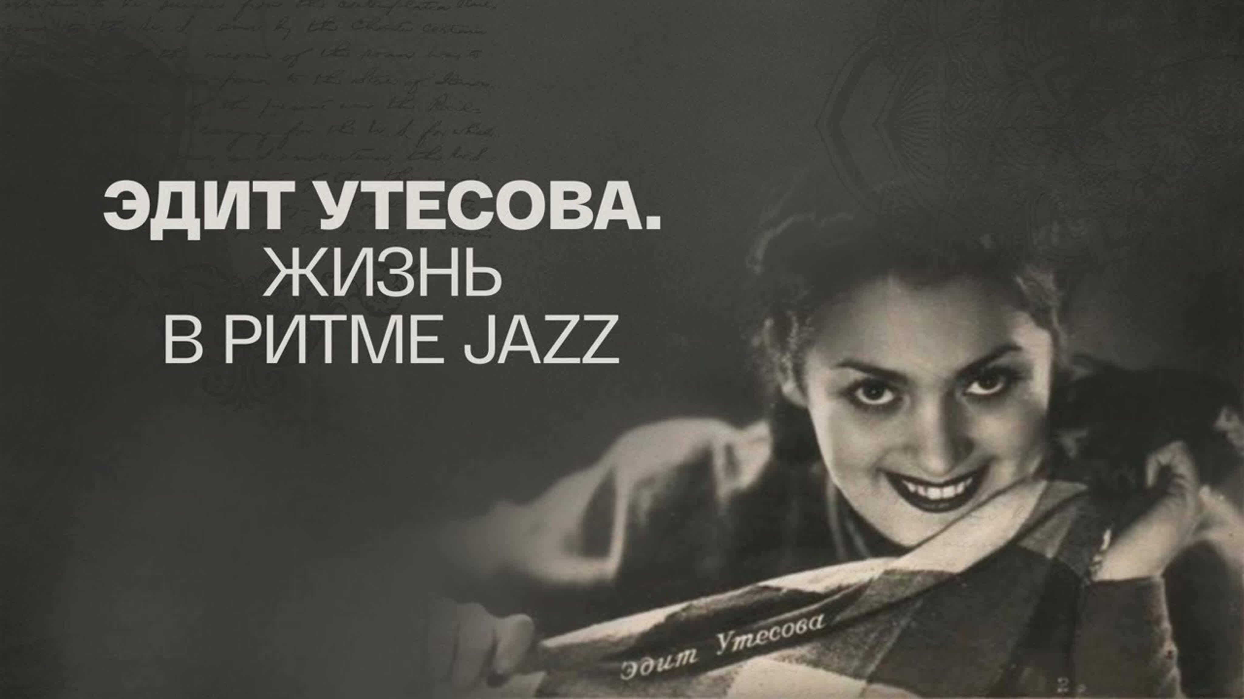 Документальные фильмы на телеканале Культура - "Эдит Утесова. Жизнь в ритме JAZZ"