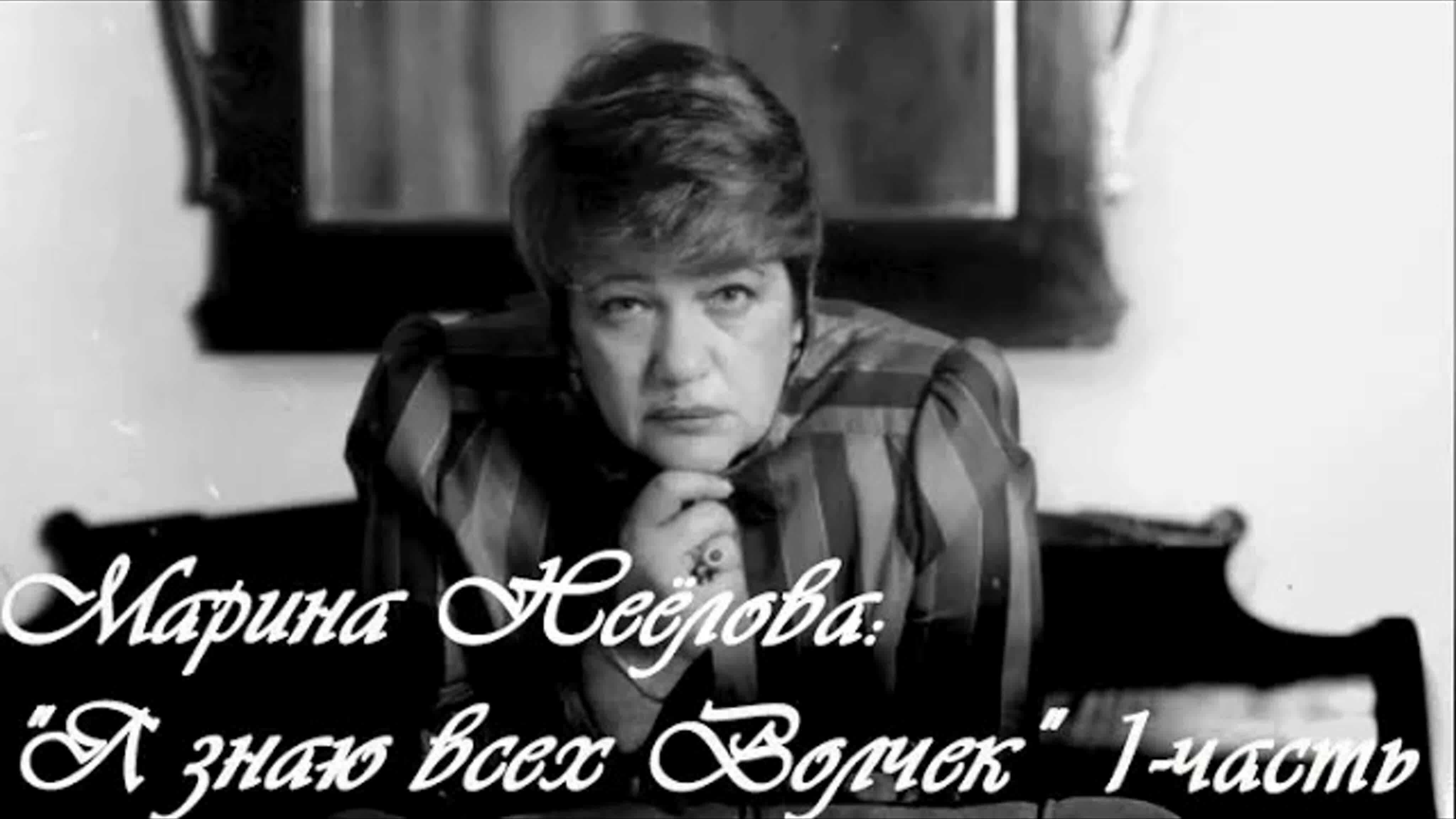 Документальные фильмы на телеканале Культура - "Марина Неёлова: "Я знаю всех Волчек". Документальный фильм.1-часть