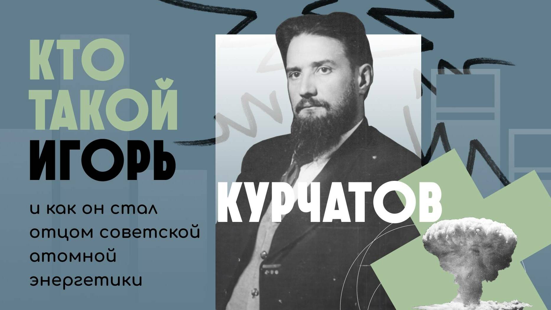 Кто такой Игорь Курчатов и как он стал отцом советской атомной энергетики | ЖЗЛ