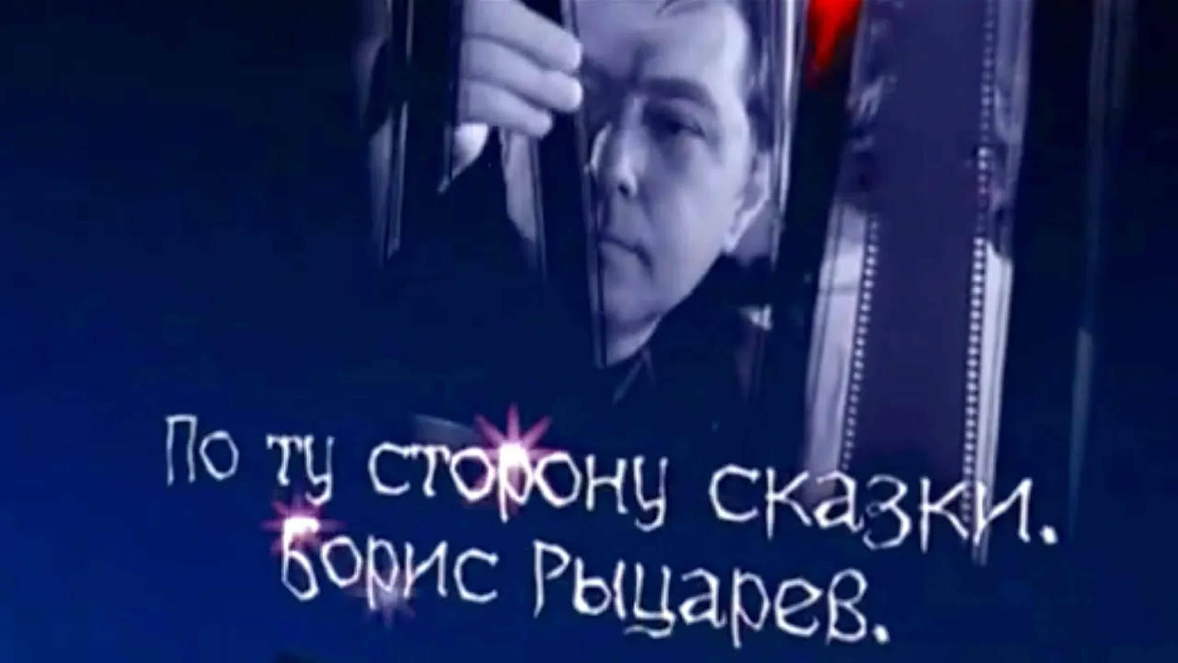 Документальные фильмы на телеканале Культура - Борис Рыцарев. По ту сторону сказки