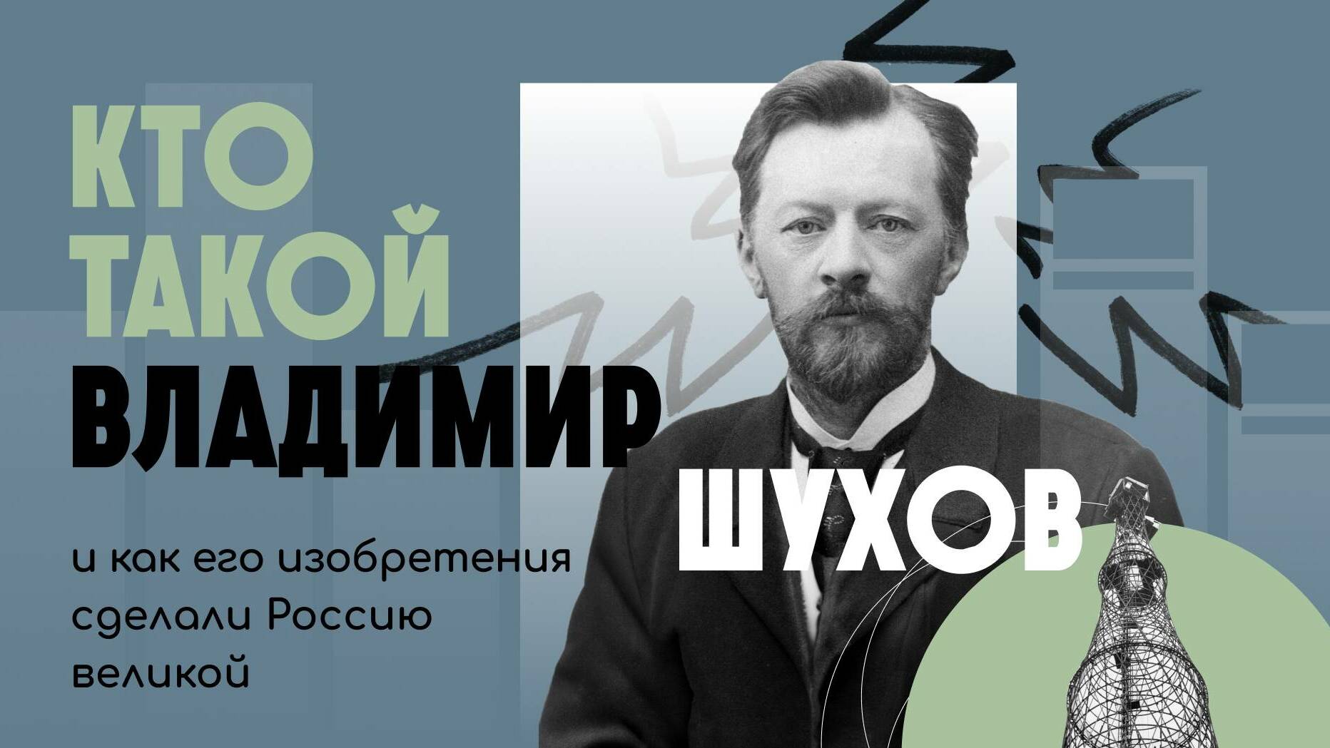 Кто такой Владимир Шухов и как его изобретения сделали Россию великой | ЖЗЛ