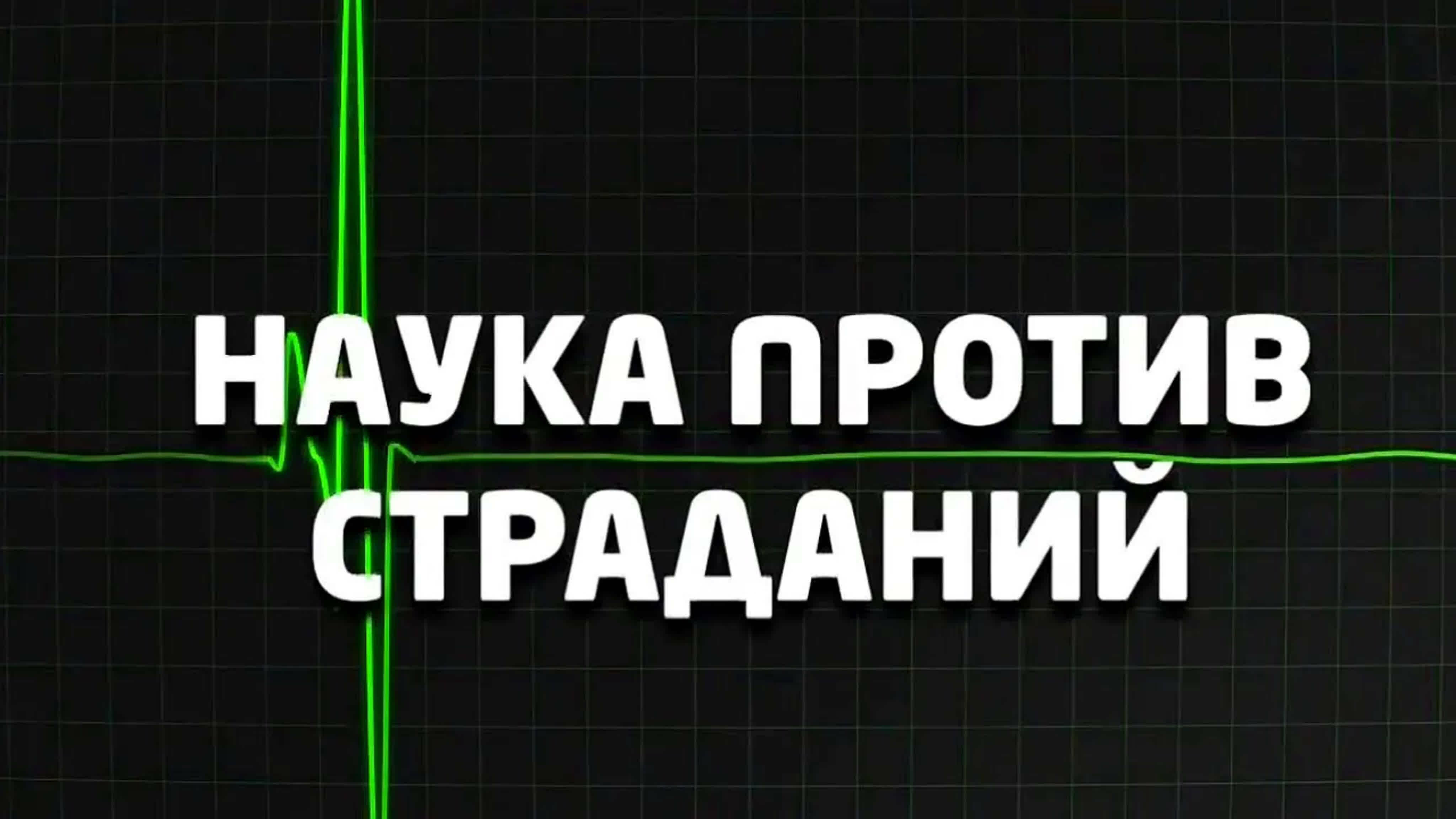 Документальные фильмы на телеканале Культура - Наука против страданий.