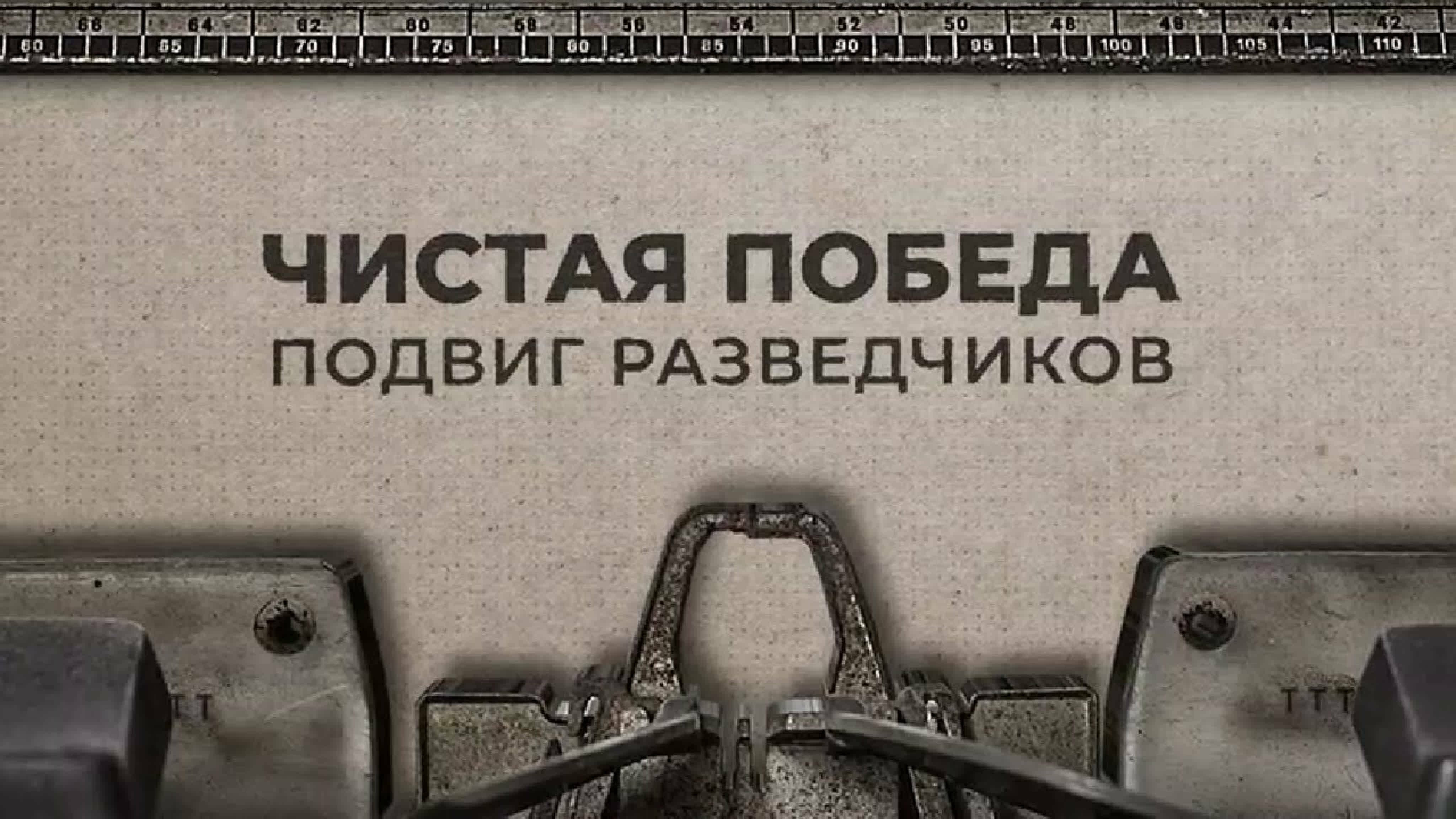 Документальные фильмы на телеканале Культура - Чистая победа. Подвиг разведчиков