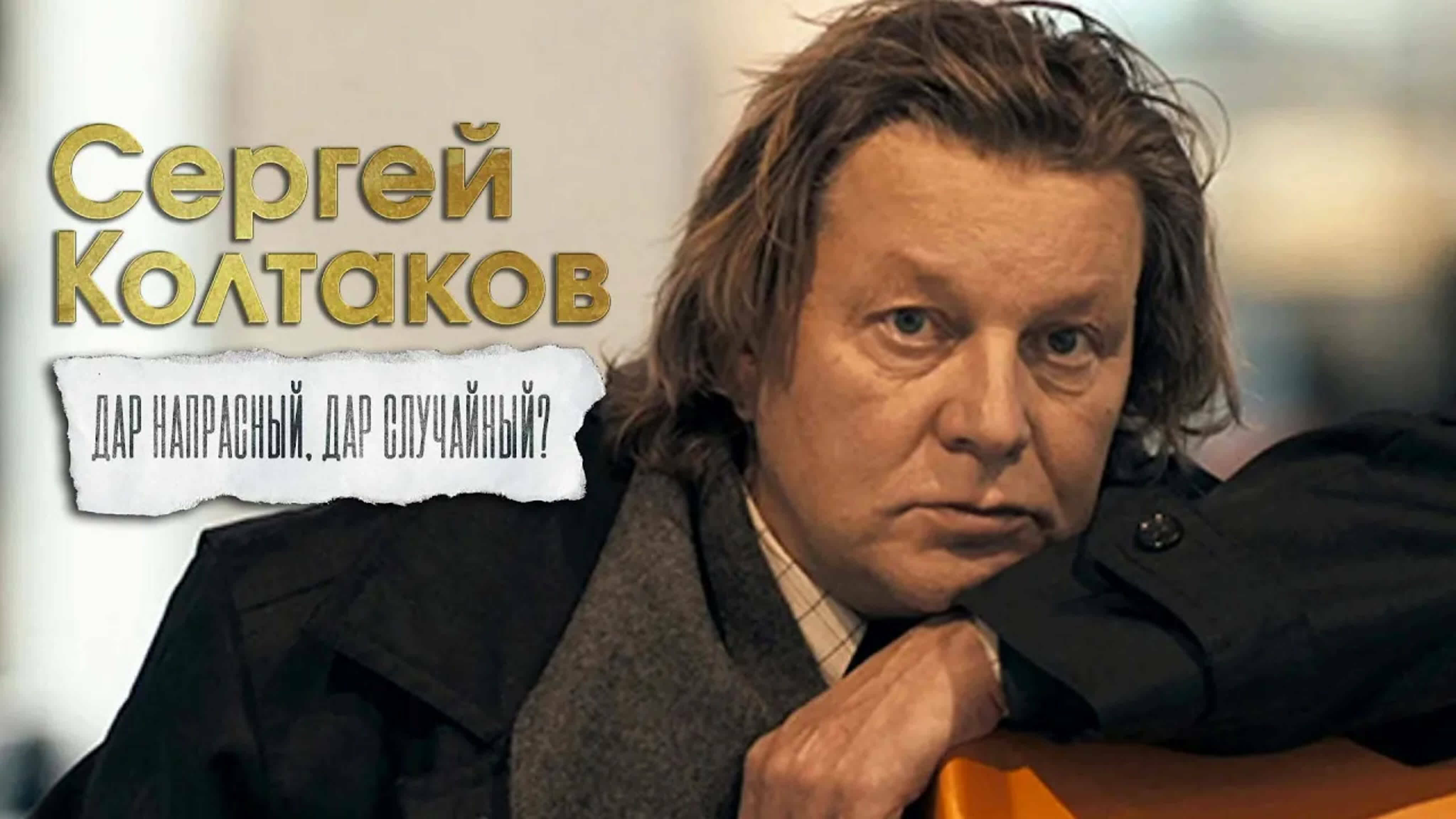 Документальные фильмы на телеканале Культура - "Сергей Колтаков. Дар напрасный, дар случайный?"