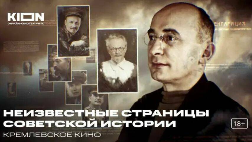 Николай Ежов. Цикл «Неизвестные страницы советской истории»