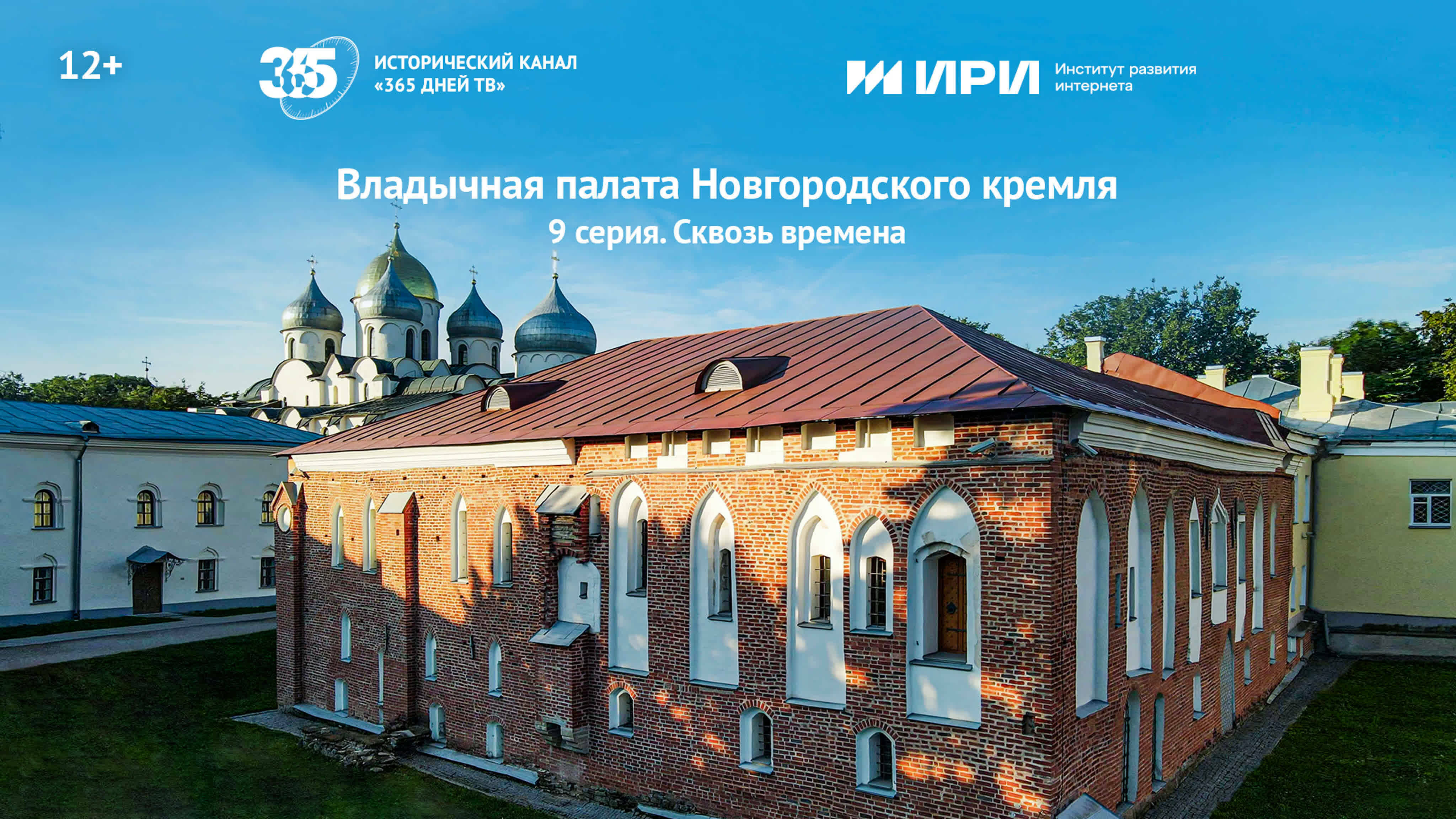 Документальный цикл «Сквозь времена» | 9 серия | Владычная палата Новгородского кремля